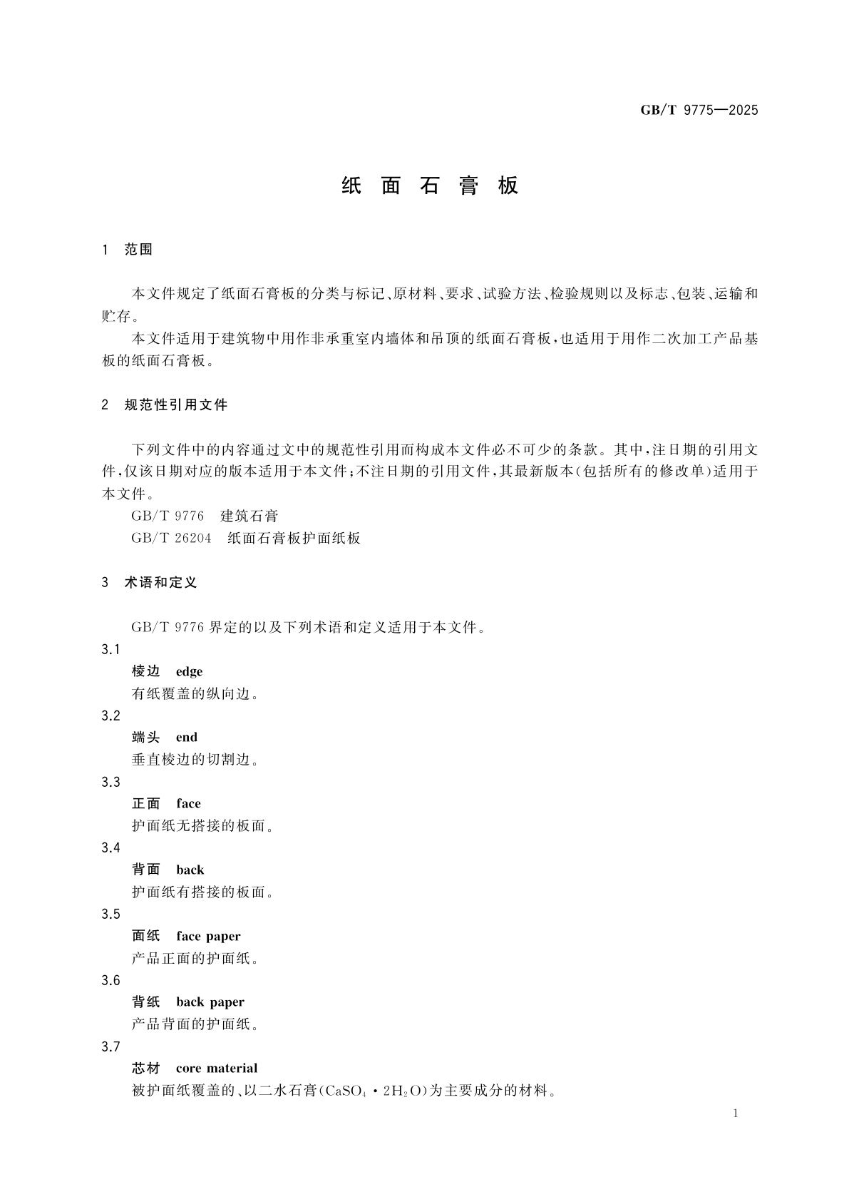 GB/T 9775-2025 纸面石膏板