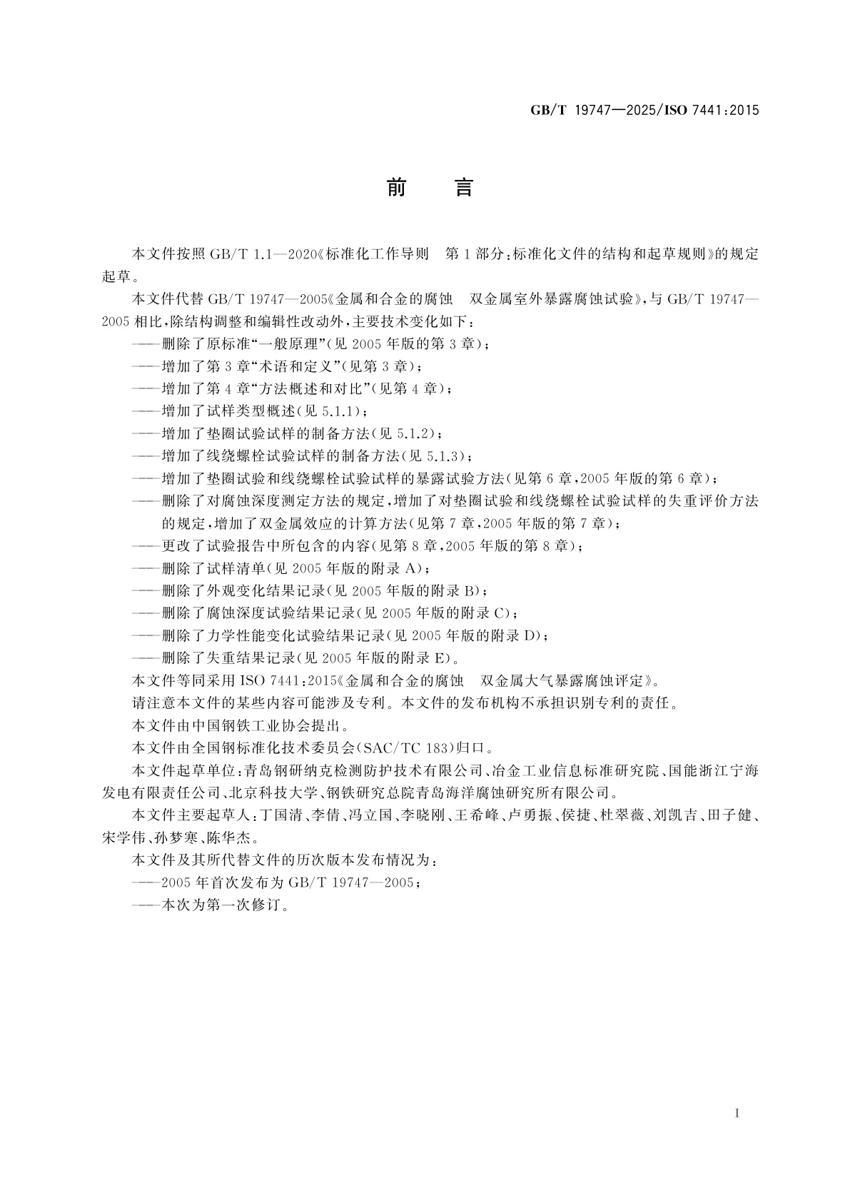 GB/T 19747-2025 金属和合金的腐蚀　双金属大气暴露腐蚀评定