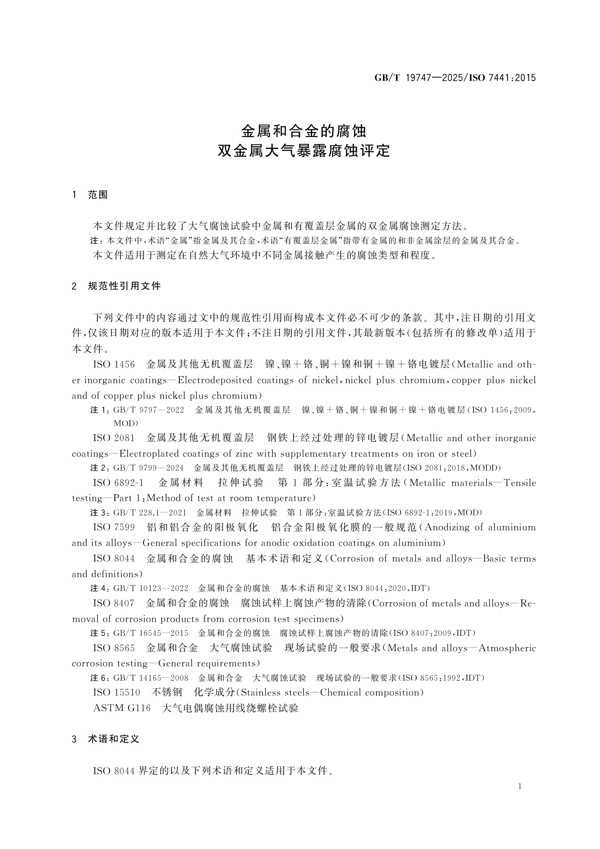 GB/T 19747-2025 金属和合金的腐蚀　双金属大气暴露腐蚀评定