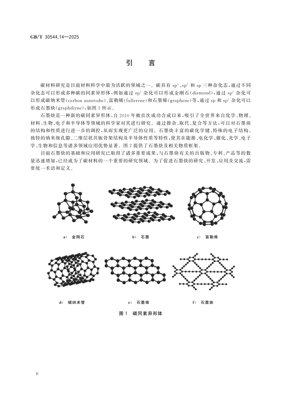 GB/T 30544.14-2025 纳米科技　术语　第14部分：石墨炔