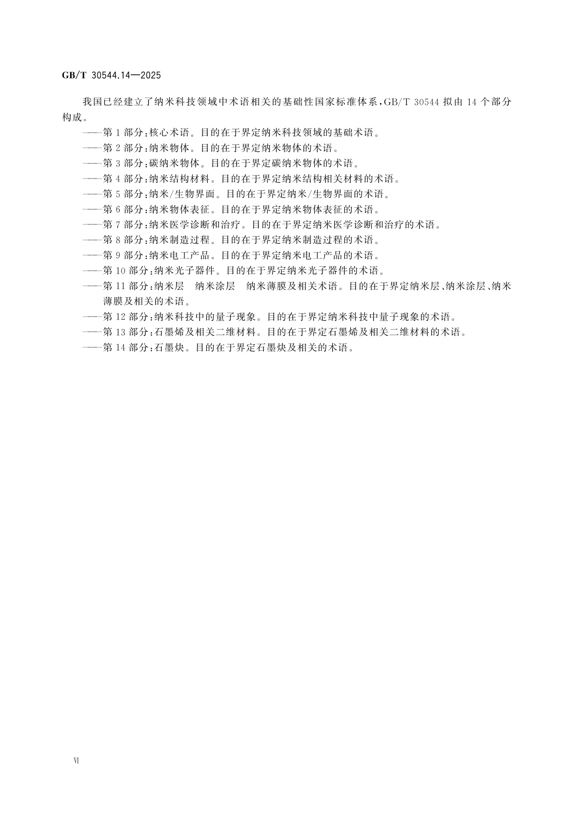 GB/T 30544.14-2025 纳米科技　术语　第14部分：石墨炔