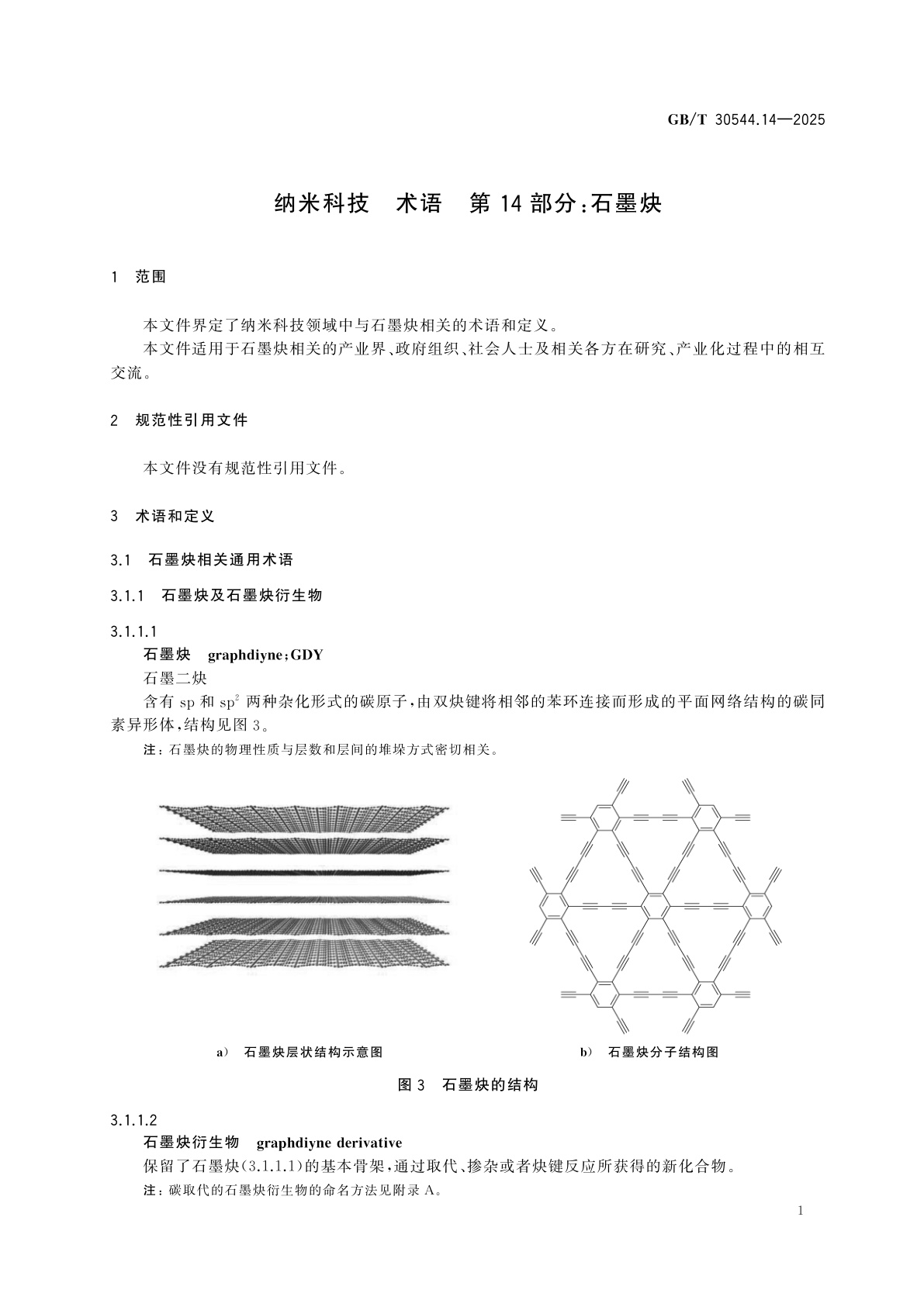 GB/T 30544.14-2025 纳米科技　术语　第14部分：石墨炔