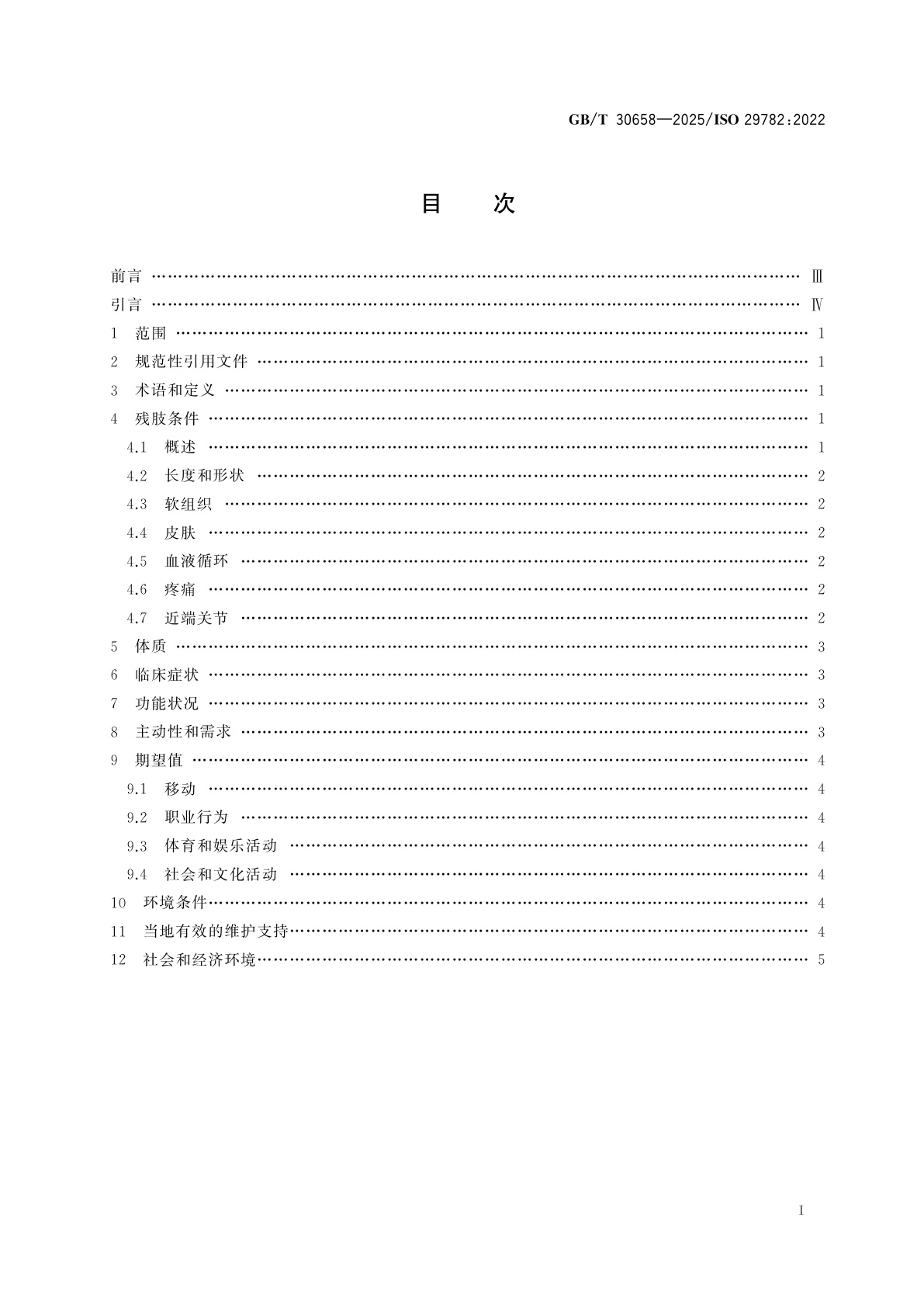 GB/T 30658-2025 假肢和矫形器　开具下肢假肢处方考虑的因素
