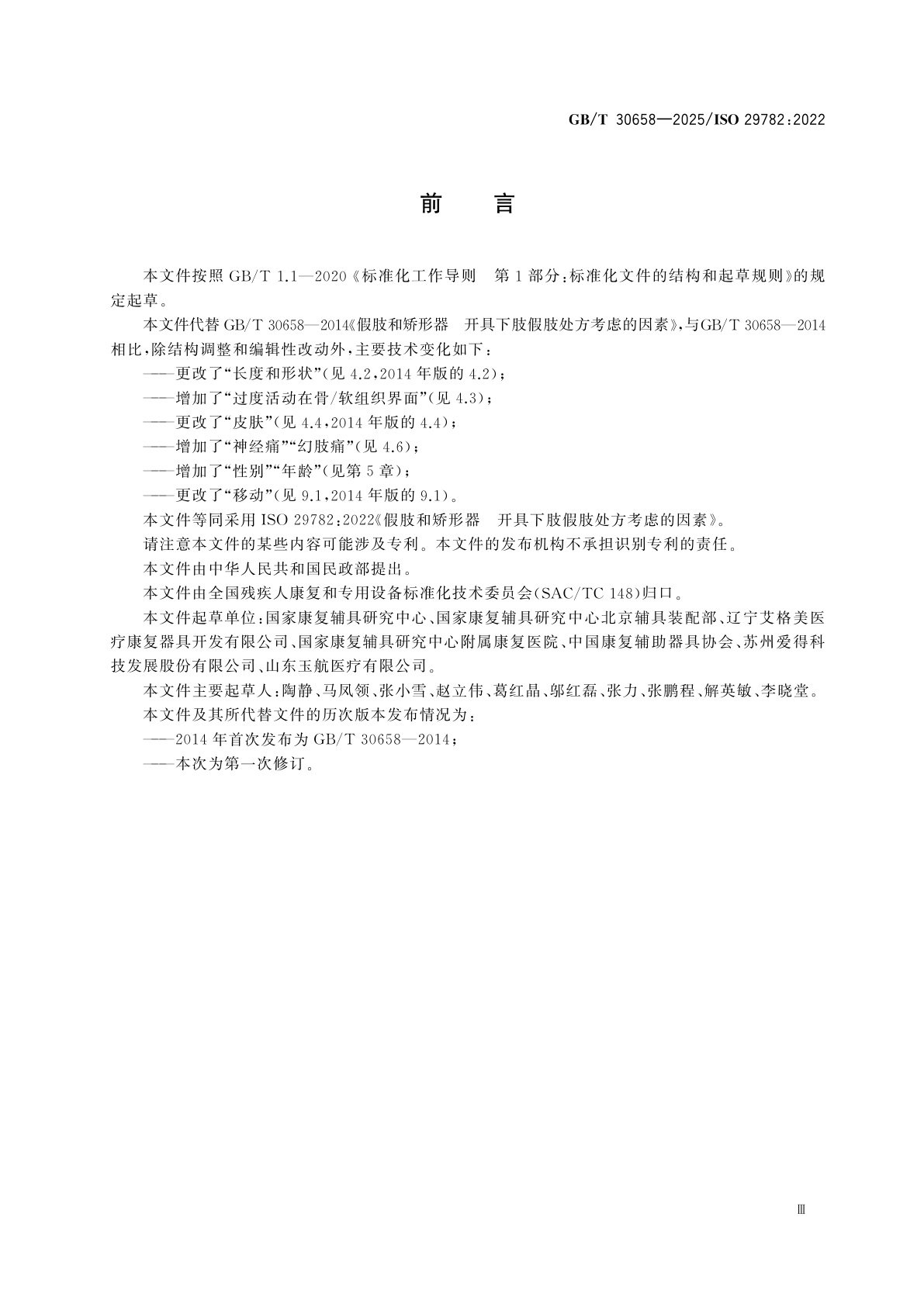 GB/T 30658-2025 假肢和矫形器　开具下肢假肢处方考虑的因素