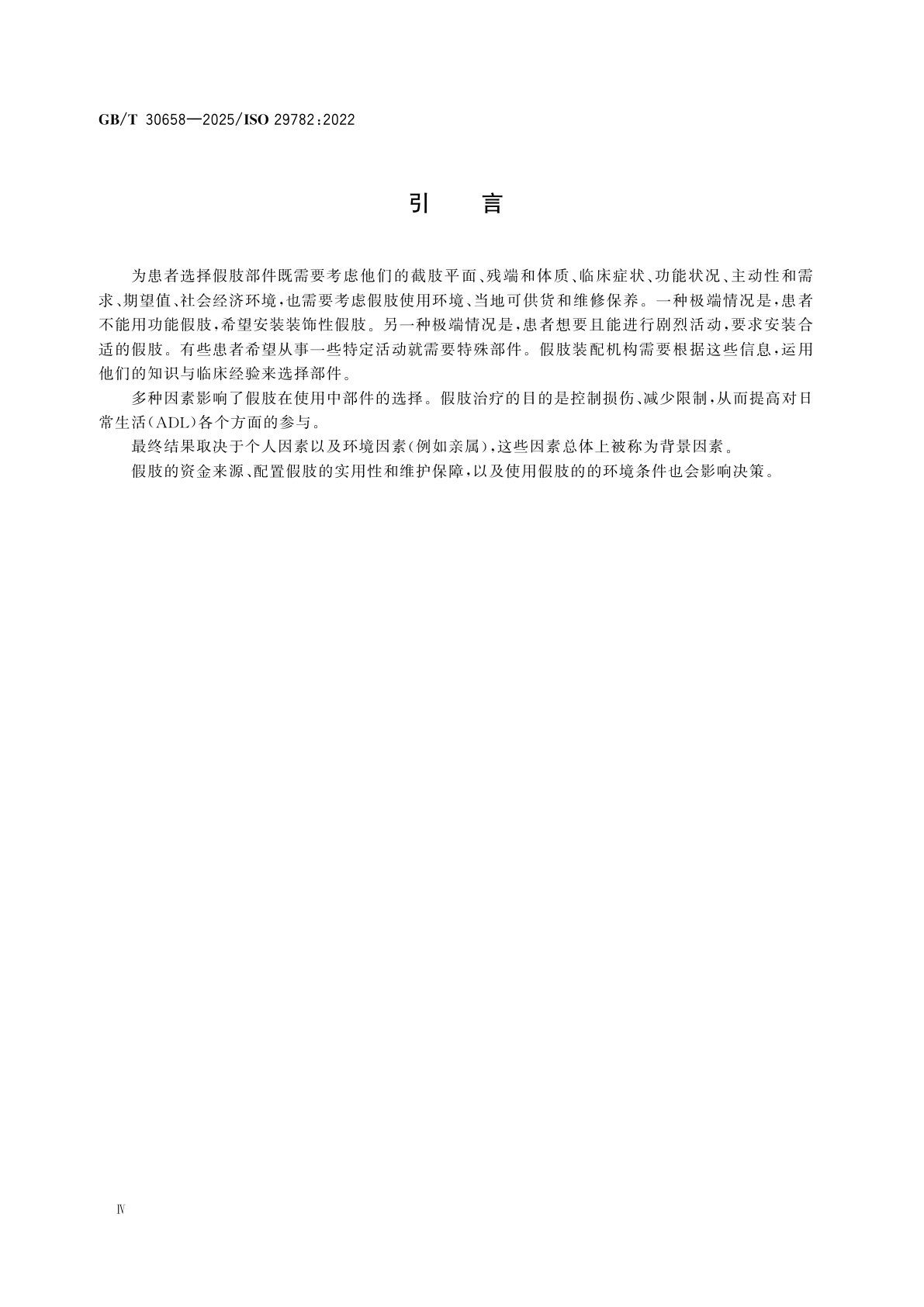 GB/T 30658-2025 假肢和矫形器　开具下肢假肢处方考虑的因素