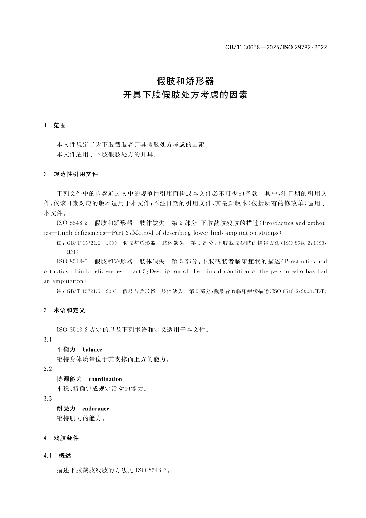 GB/T 30658-2025 假肢和矫形器　开具下肢假肢处方考虑的因素