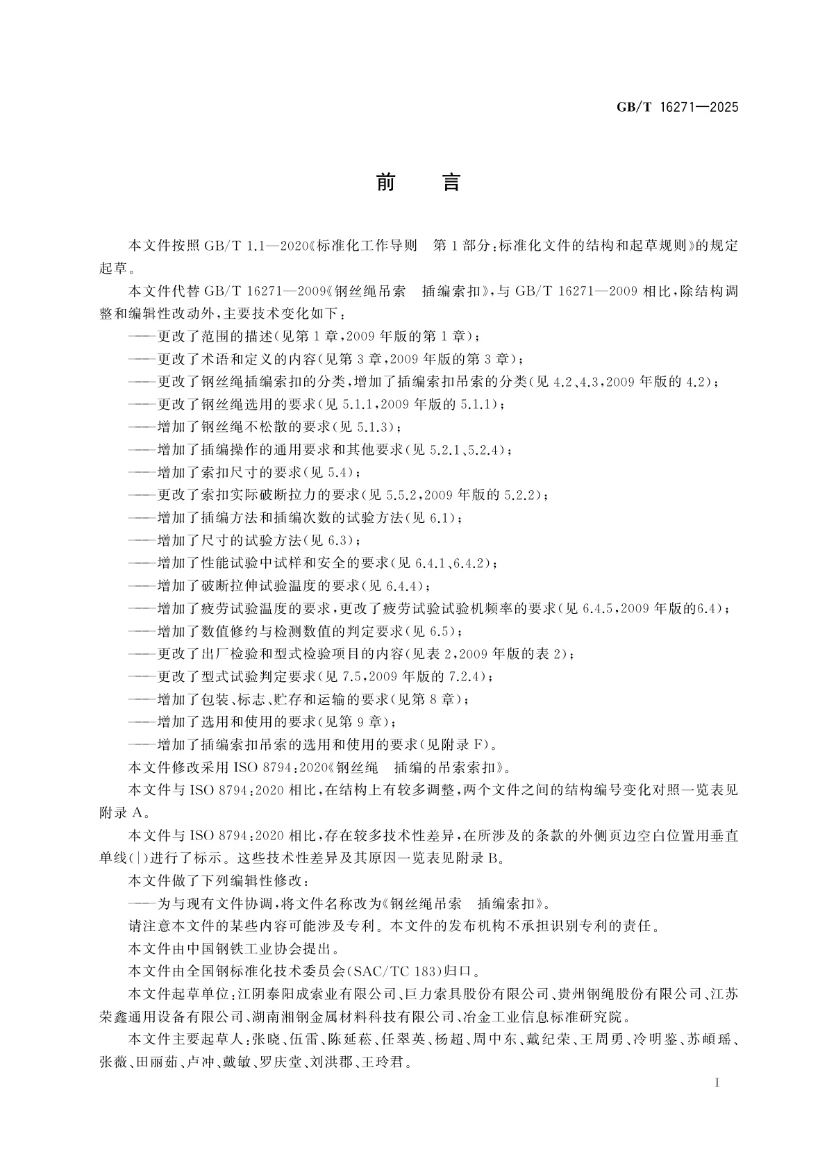 GB/T 16271-2025 钢丝绳吊索　插编索扣