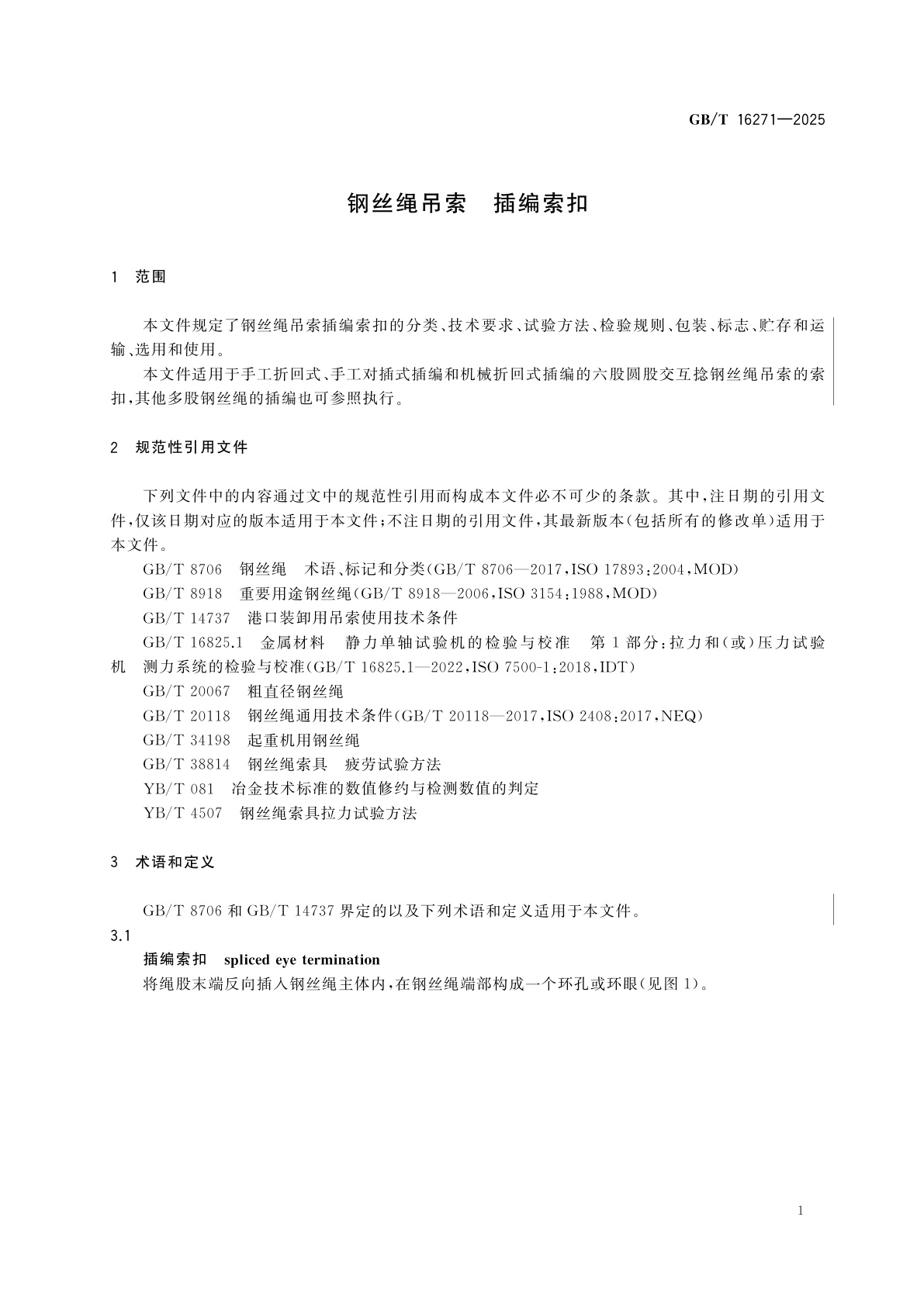 GB/T 16271-2025 钢丝绳吊索　插编索扣