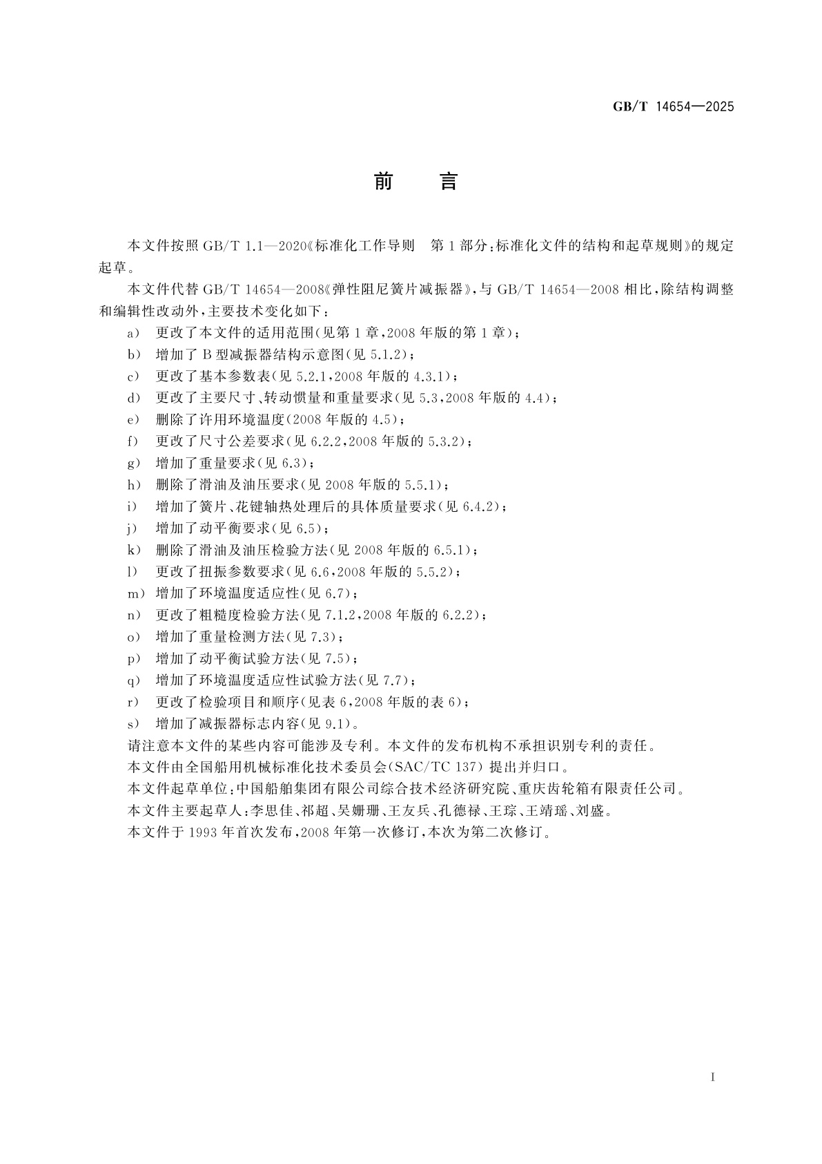 GB/T 14654-2025 弹性阻尼簧片减振器