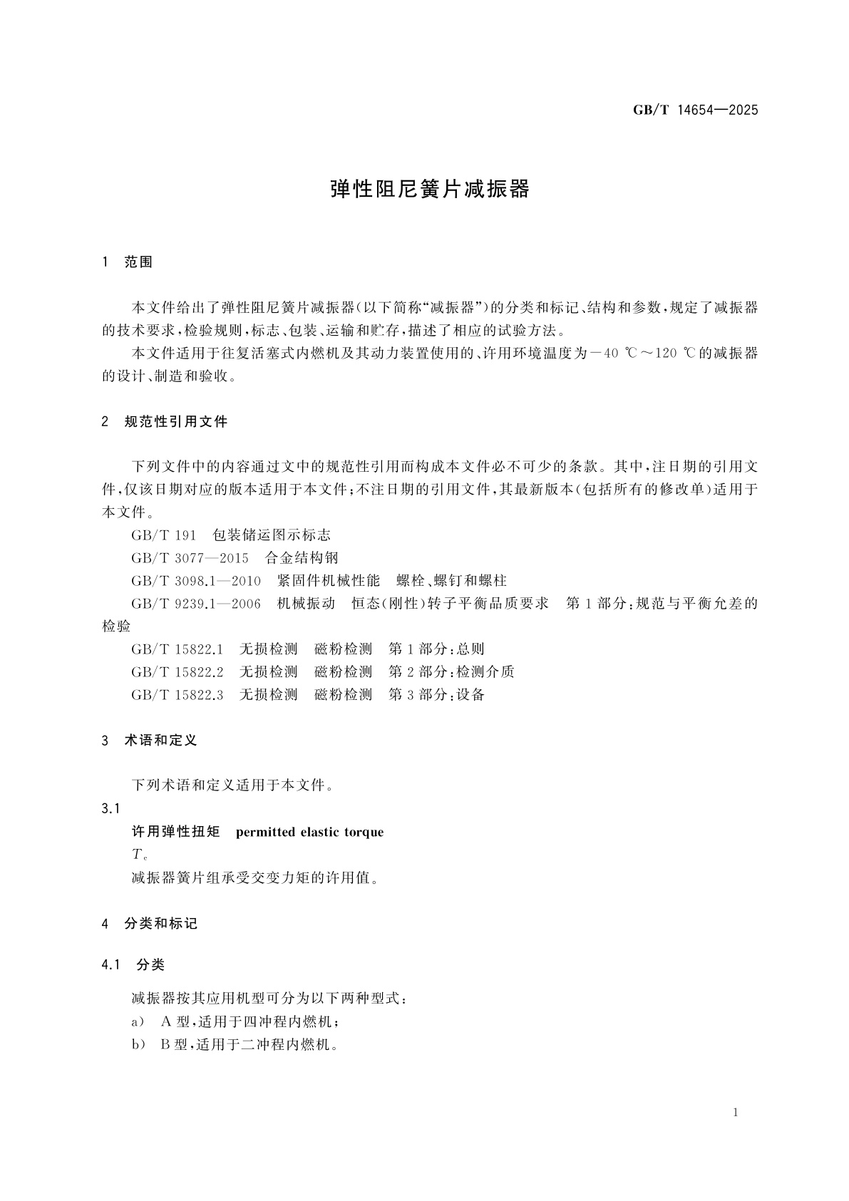 GB/T 14654-2025 弹性阻尼簧片减振器