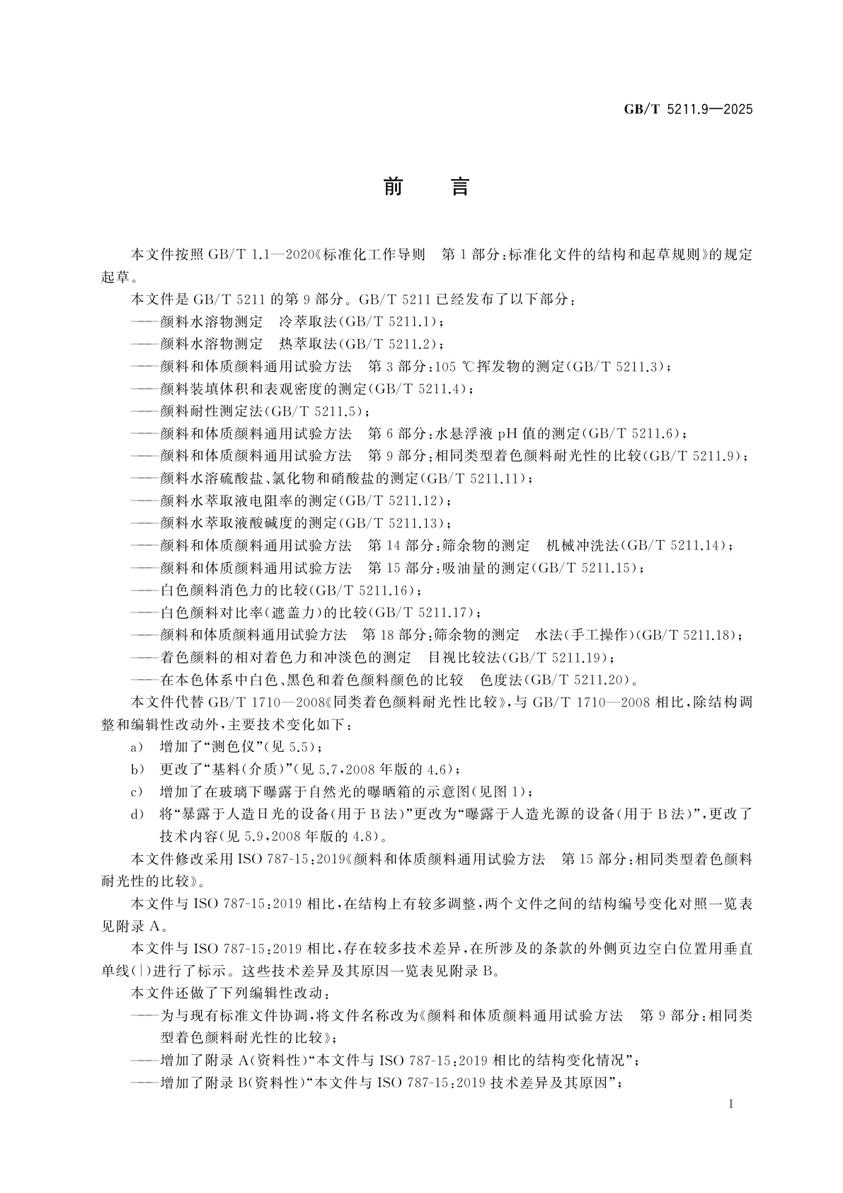 GB/T 5211.9-2025 颜料和体质颜料通用试验方法　第9部分：相同类型着色颜料耐光性的比较