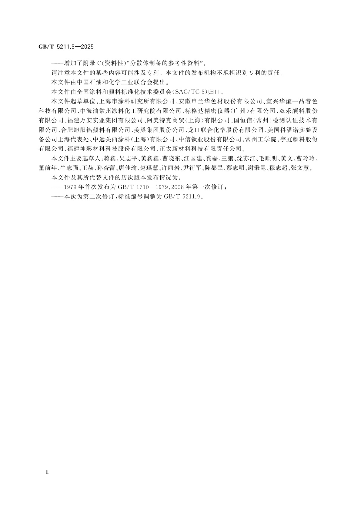 GB/T 5211.9-2025 颜料和体质颜料通用试验方法　第9部分：相同类型着色颜料耐光性的比较