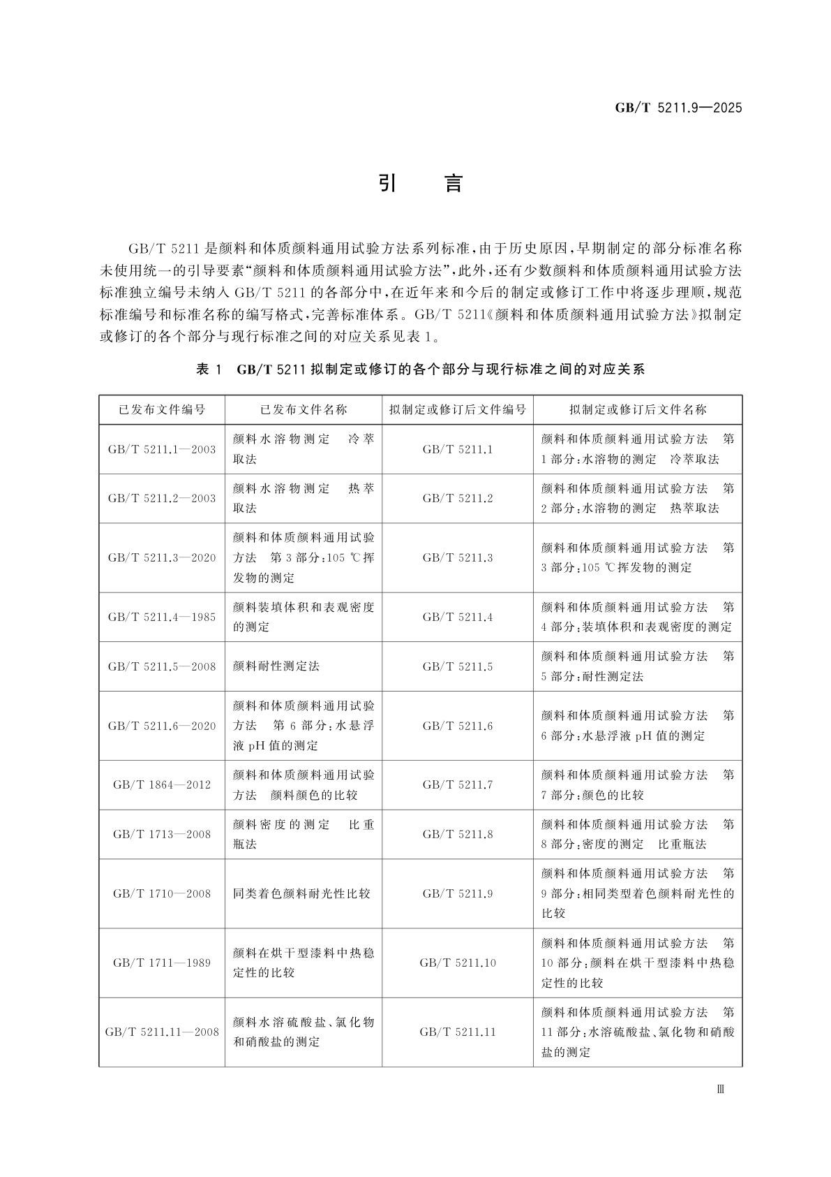 GB/T 5211.9-2025 颜料和体质颜料通用试验方法　第9部分：相同类型着色颜料耐光性的比较