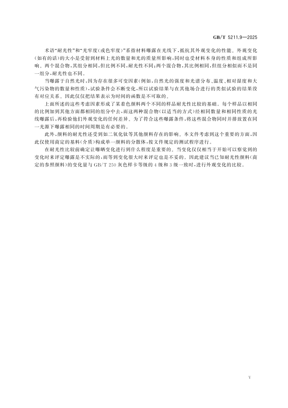 GB/T 5211.9-2025 颜料和体质颜料通用试验方法　第9部分：相同类型着色颜料耐光性的比较