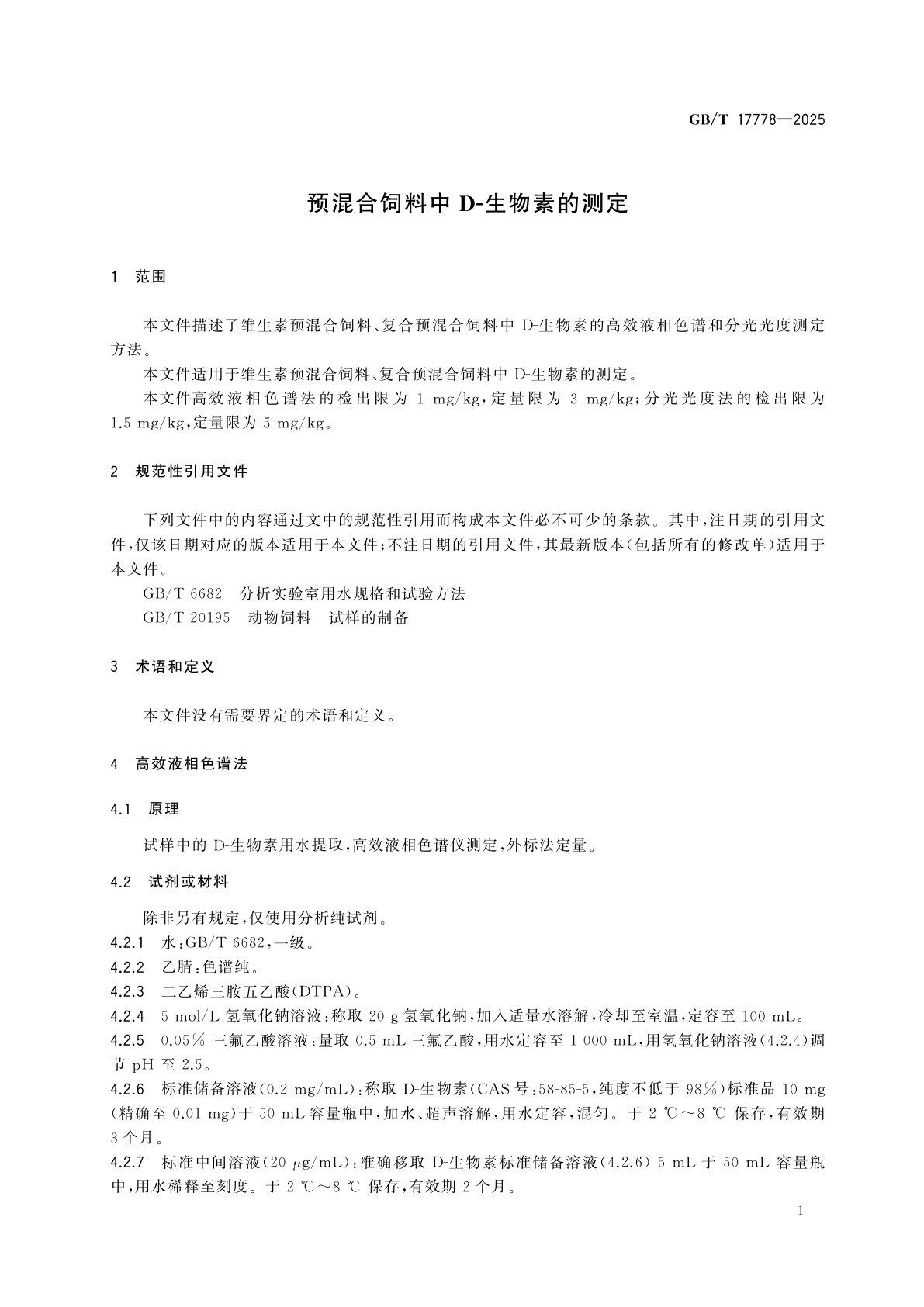 GB/T 17778-2025 预混合饲料中D-生物素的测定