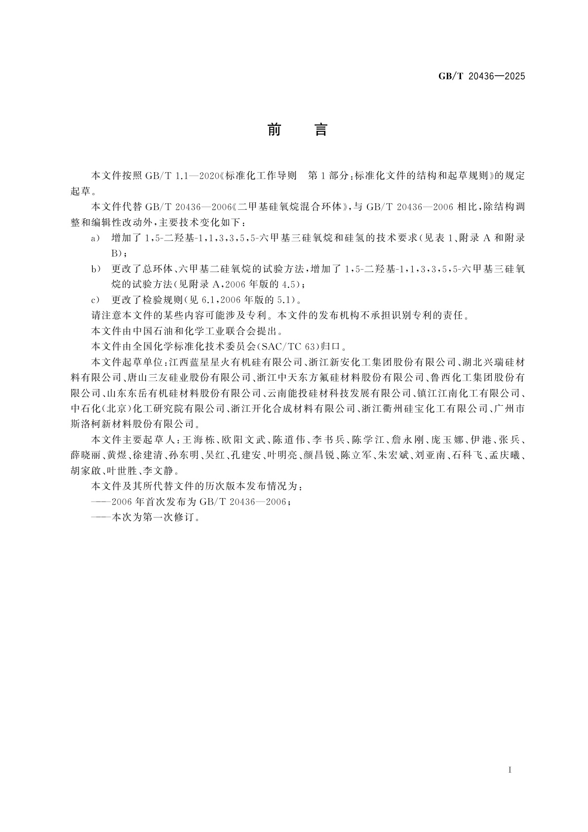 GB/T 20436-2025 二甲基硅氧烷混合环体