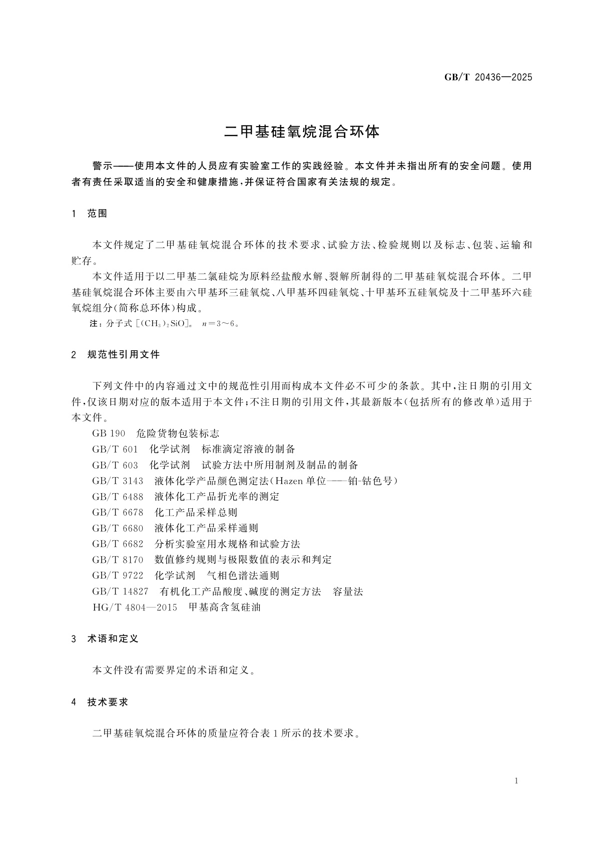 GB/T 20436-2025 二甲基硅氧烷混合环体