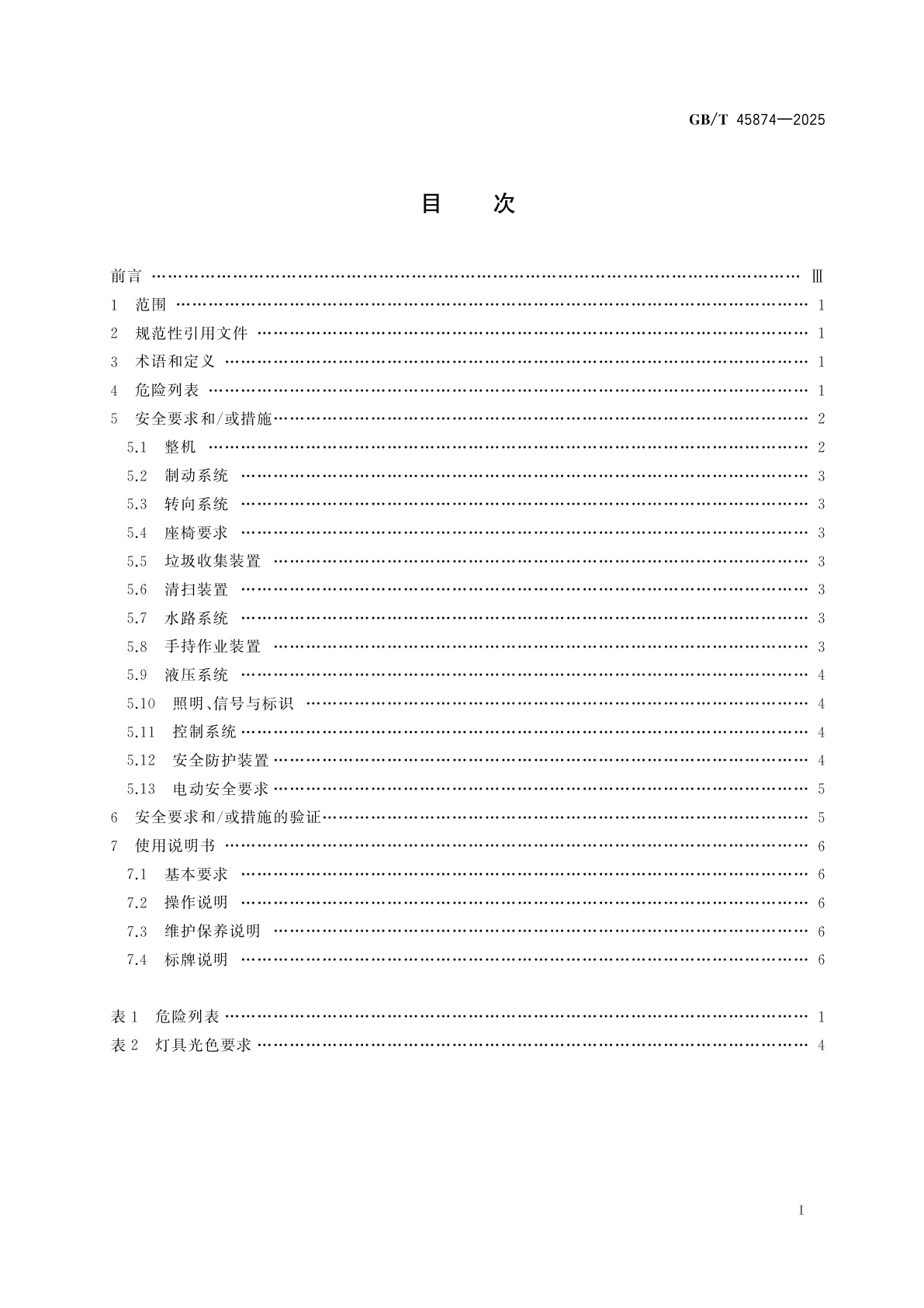 GB/T 45874-2025 道路施工与养护机械设备　扫路机安全要求