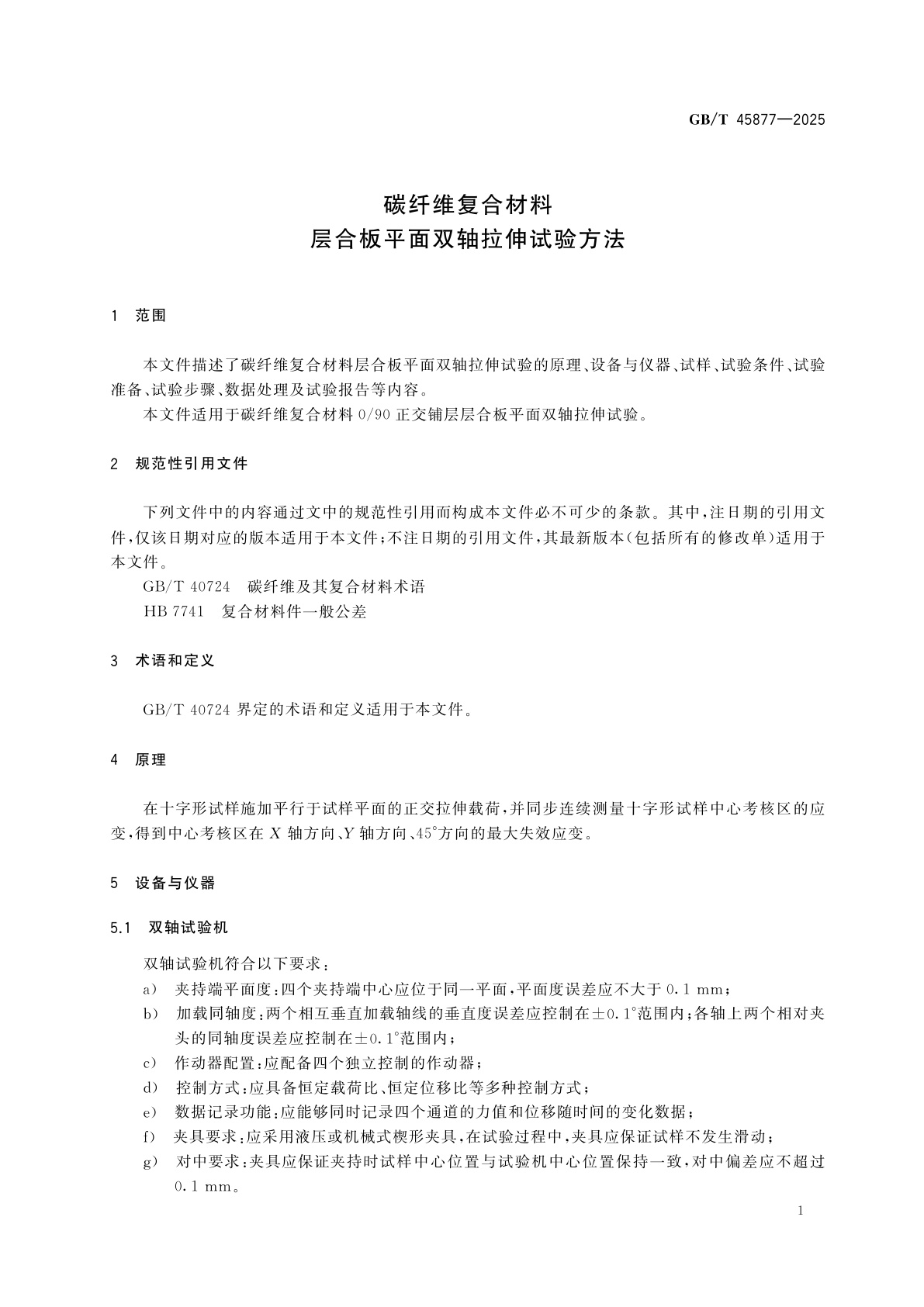GB/T 45877-2025 碳纤维复合材料　层合板平面双轴拉伸试验方法