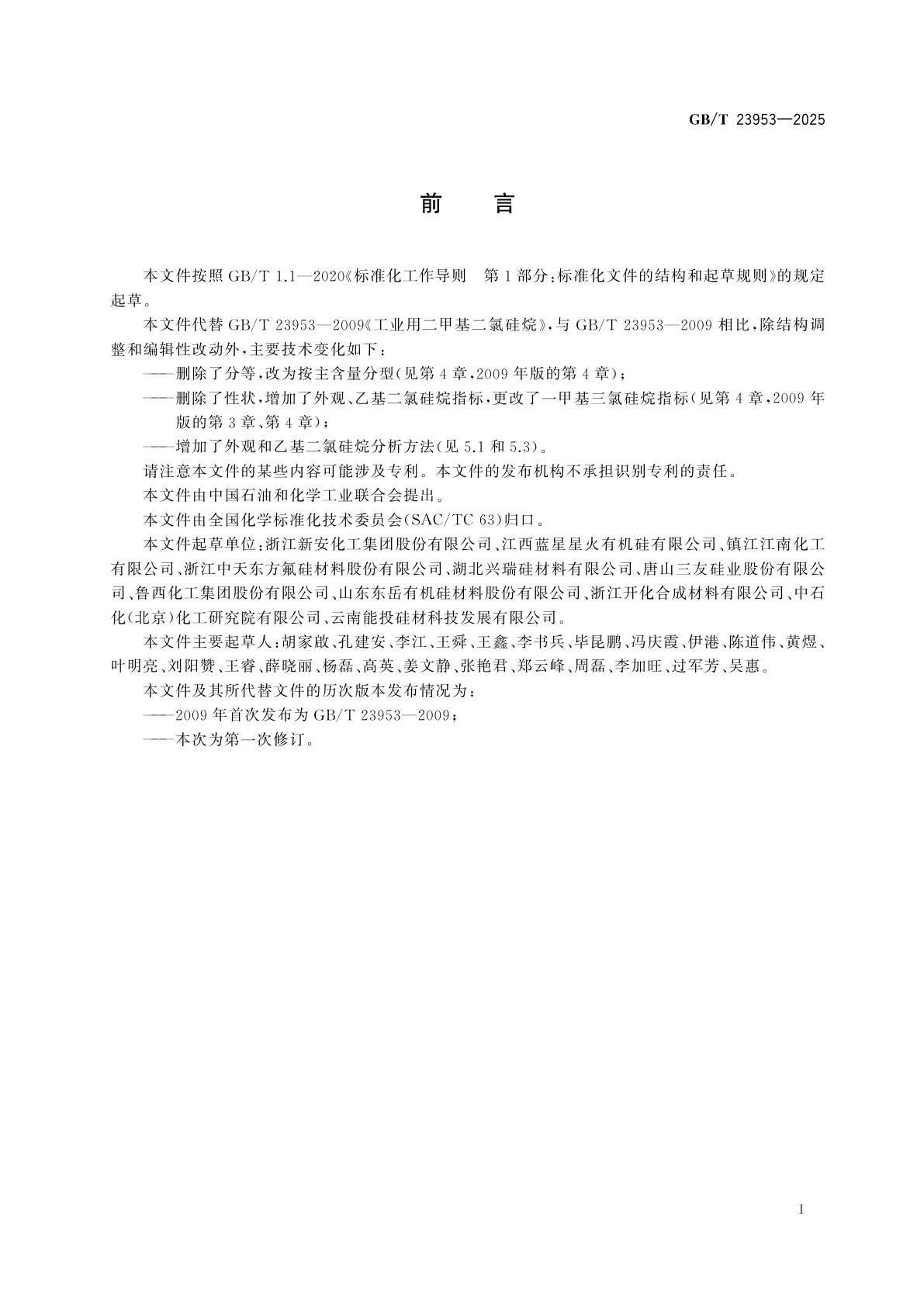 GB/T 23953-2025 工业用二甲基二氯硅烷