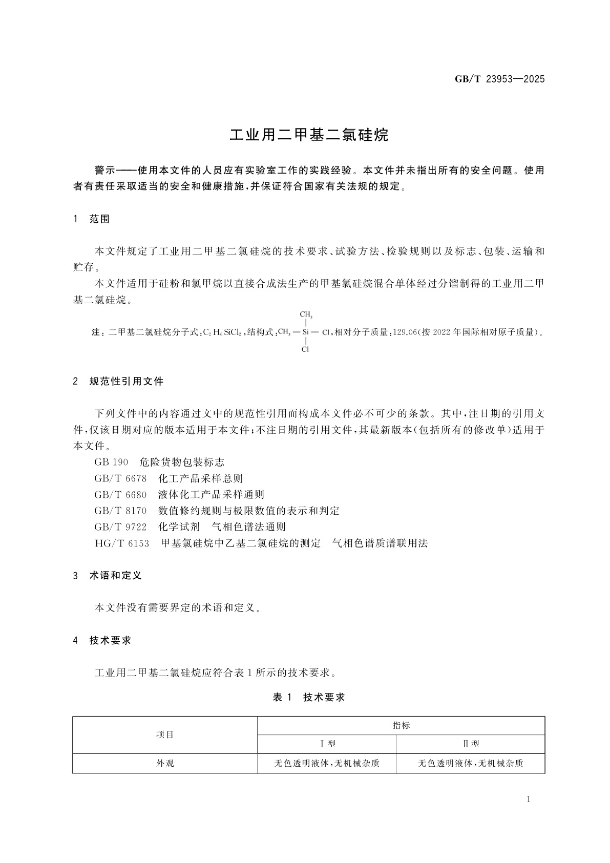 GB/T 23953-2025 工业用二甲基二氯硅烷
