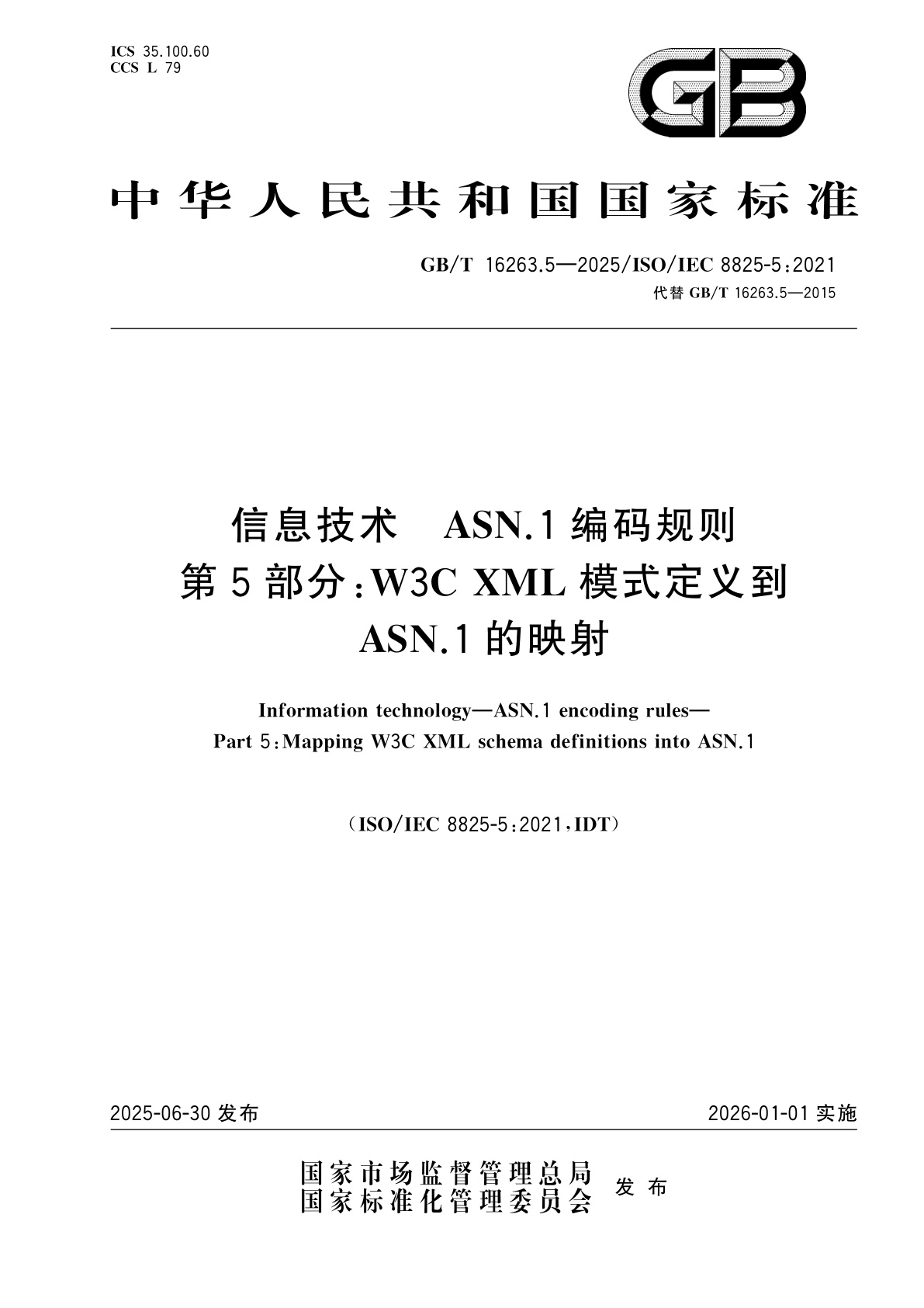 GB/T 16263.5-2025 信息技术　ASN.1编码规则　第5部分：W3C XML模式定义到ASN.1的映射