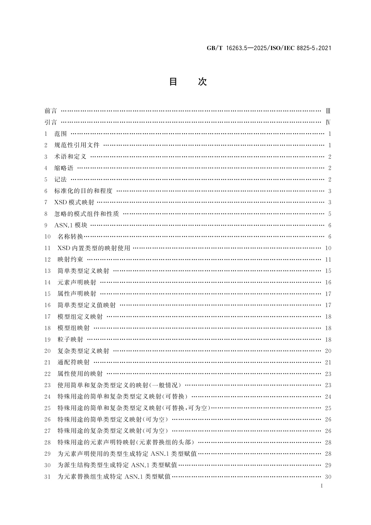 GB/T 16263.5-2025 信息技术　ASN.1编码规则　第5部分：W3C XML模式定义到ASN.1的映射