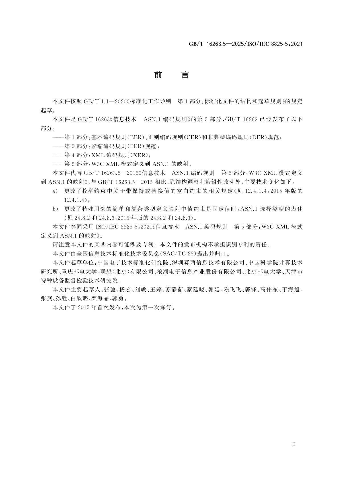 GB/T 16263.5-2025 信息技术　ASN.1编码规则　第5部分：W3C XML模式定义到ASN.1的映射