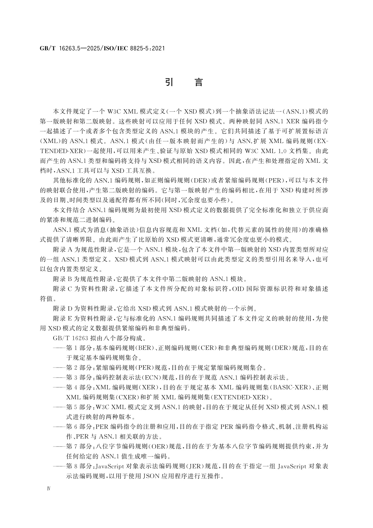 GB/T 16263.5-2025 信息技术　ASN.1编码规则　第5部分：W3C XML模式定义到ASN.1的映射
