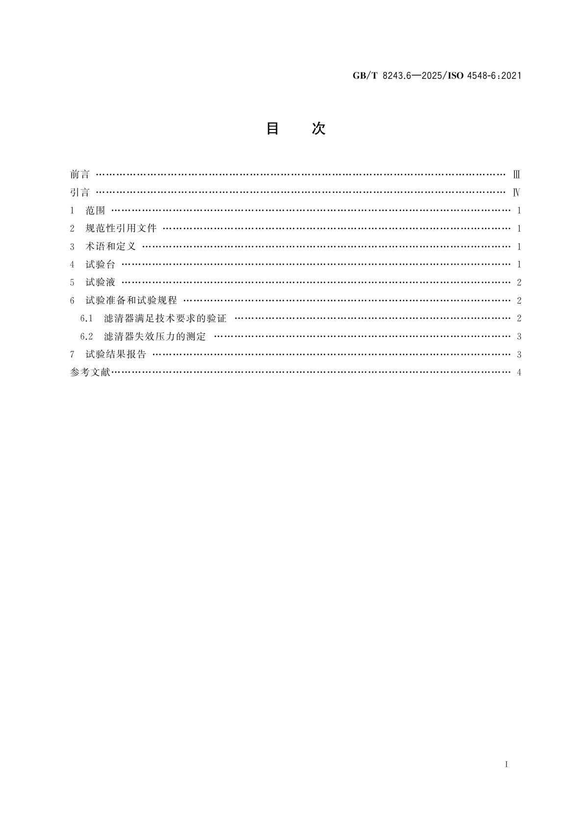 GB/T 8243.6-2025 内燃机全流式机油滤清器试验方法　第6部分：静压耐破度试验