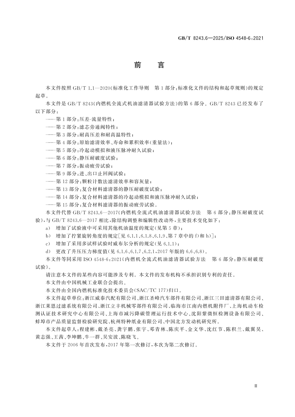 GB/T 8243.6-2025 内燃机全流式机油滤清器试验方法　第6部分：静压耐破度试验