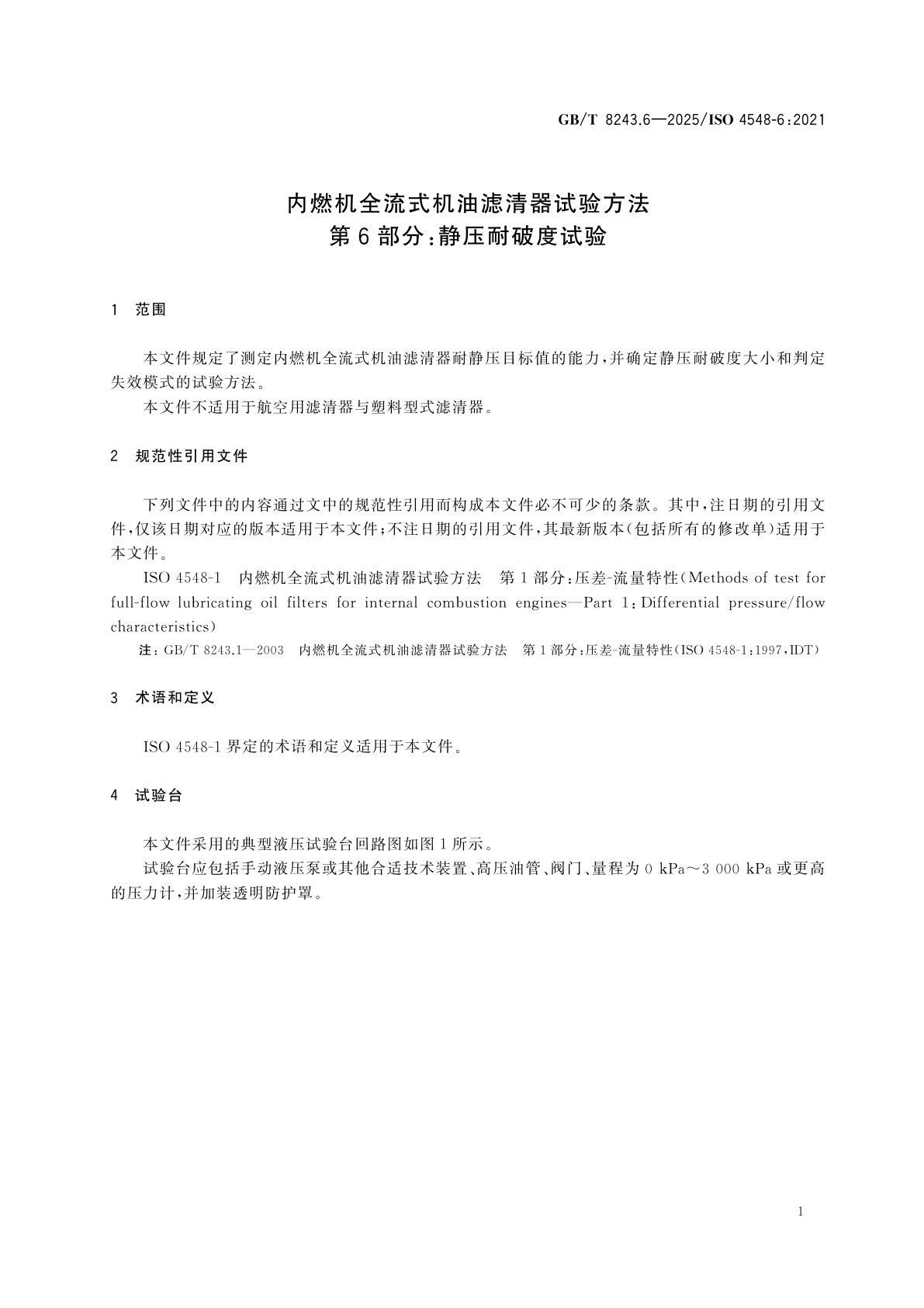 GB/T 8243.6-2025 内燃机全流式机油滤清器试验方法　第6部分：静压耐破度试验