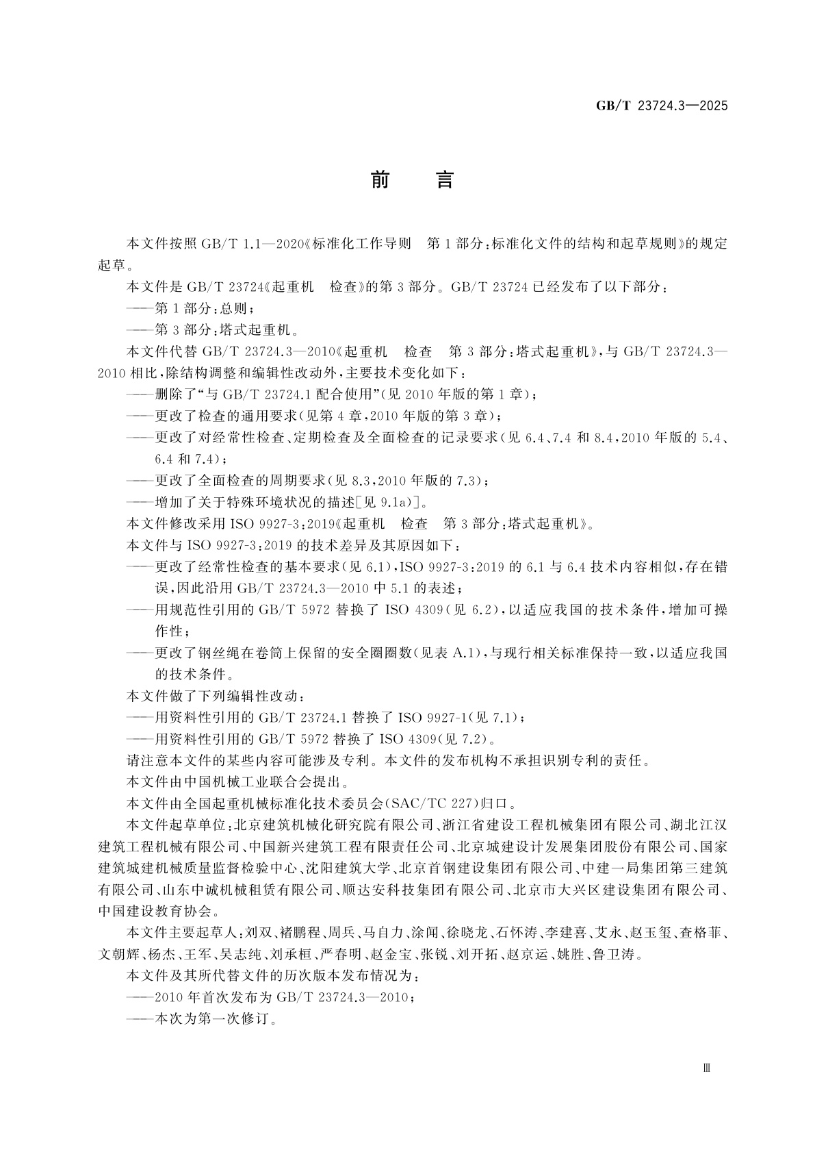 GB/T 23724.3-2025 起重机　检查　第3部分：塔式起重机