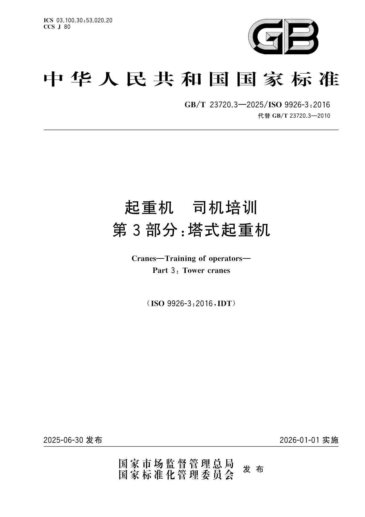 起重机　司机培训　第3部分：塔式起重机.pdf