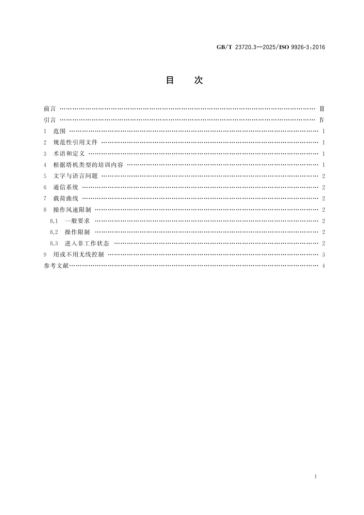 GB/T 23720.3-2025 起重机　司机培训　第3部分：塔式起重机