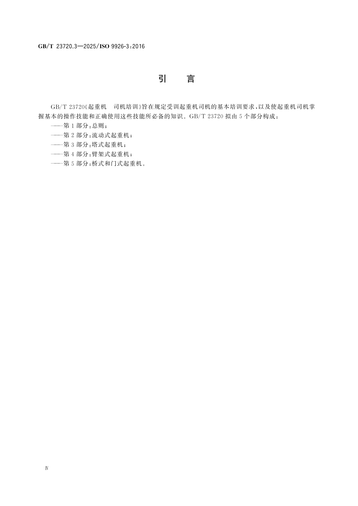 GB/T 23720.3-2025 起重机　司机培训　第3部分：塔式起重机