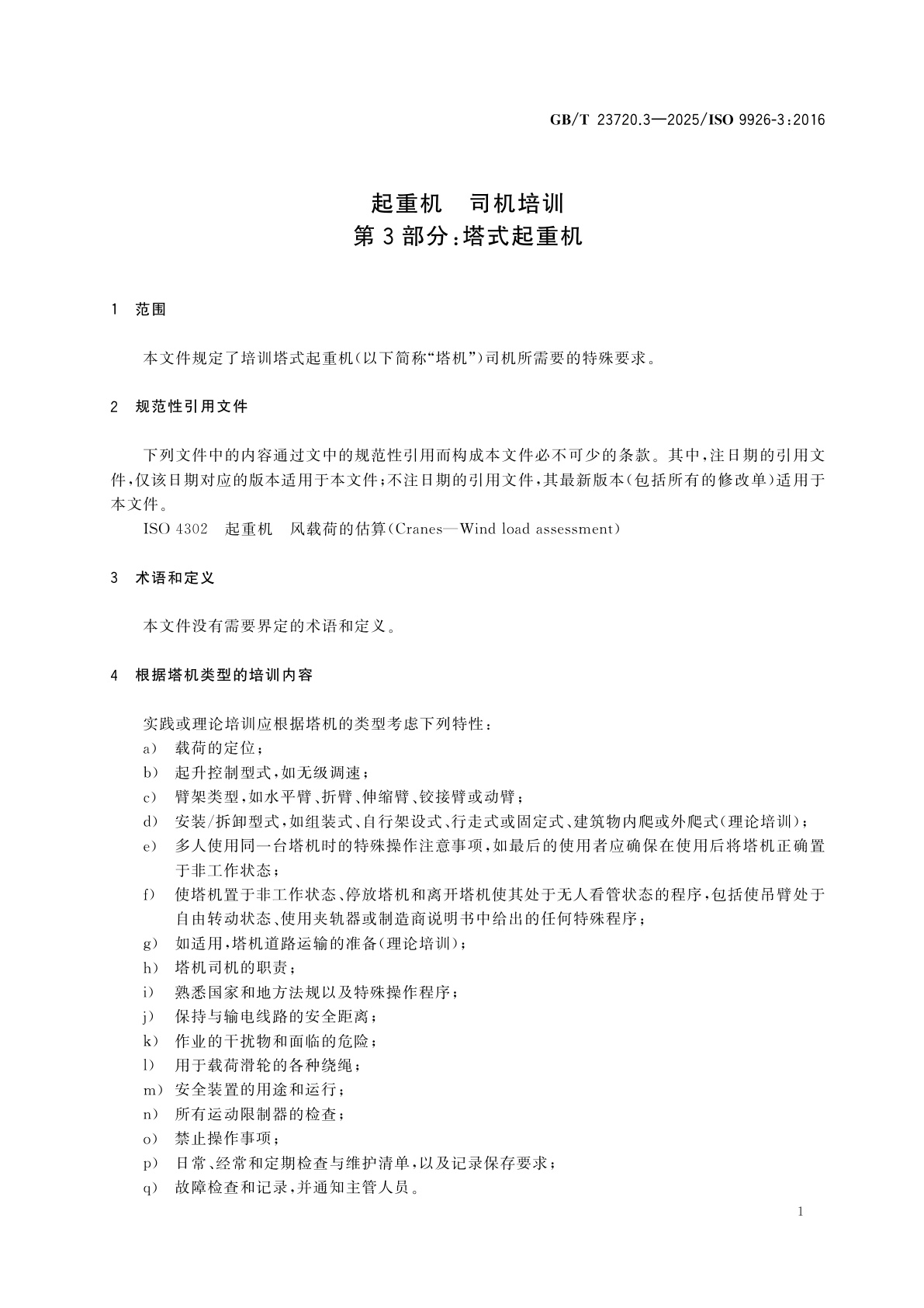 GB/T 23720.3-2025 起重机　司机培训　第3部分：塔式起重机