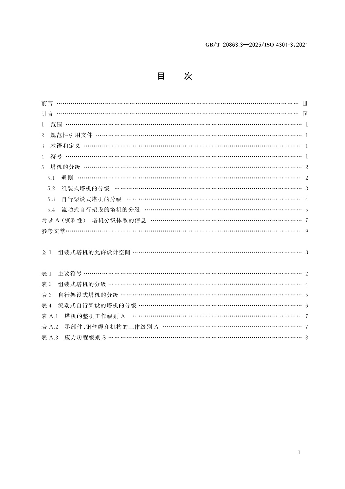 GB/T 20863.3-2025 起重机　分级　第3部分：塔式起重机