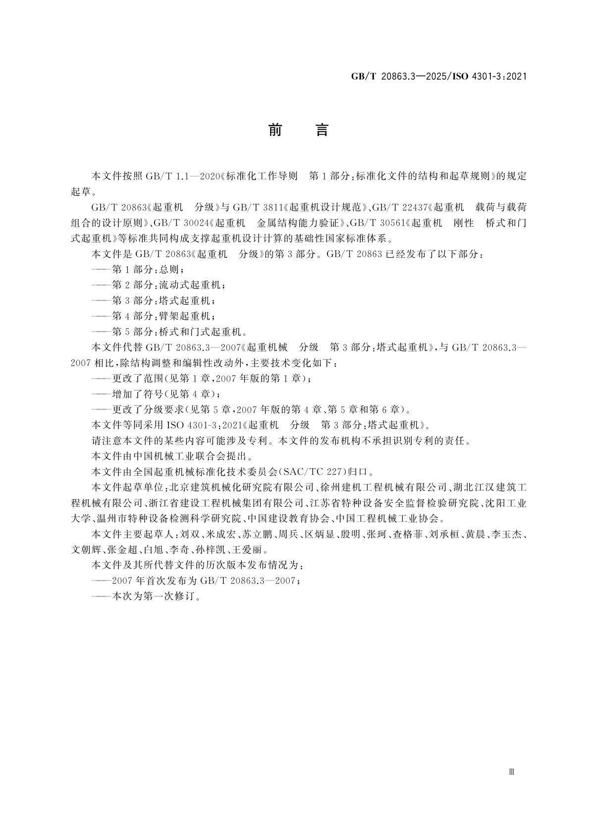 GB/T 20863.3-2025 起重机　分级　第3部分：塔式起重机