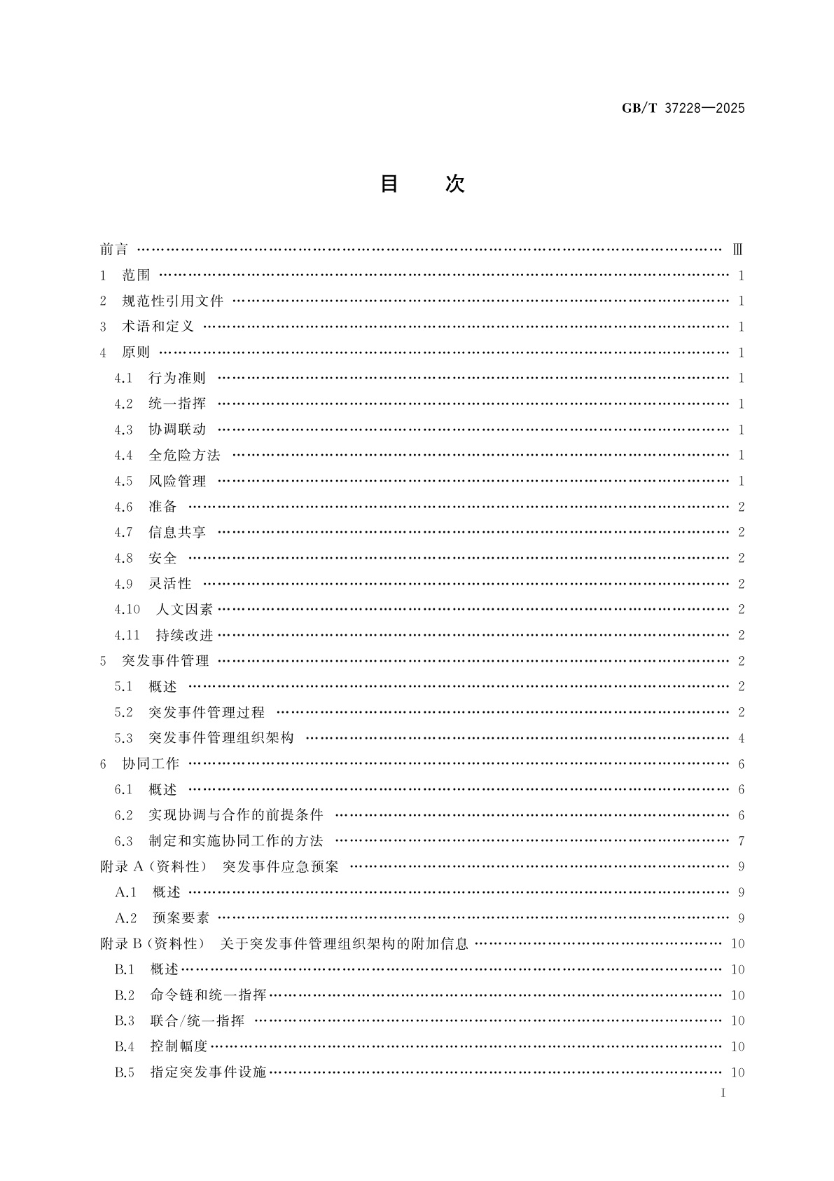 GB/T 37228-2025 安全与韧性　应急管理　突发事件管理指南