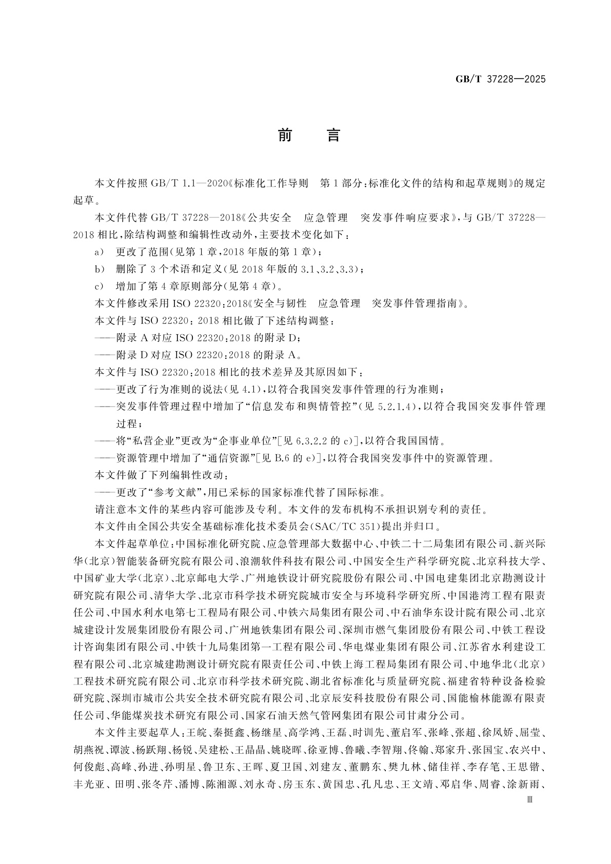 GB/T 37228-2025 安全与韧性　应急管理　突发事件管理指南