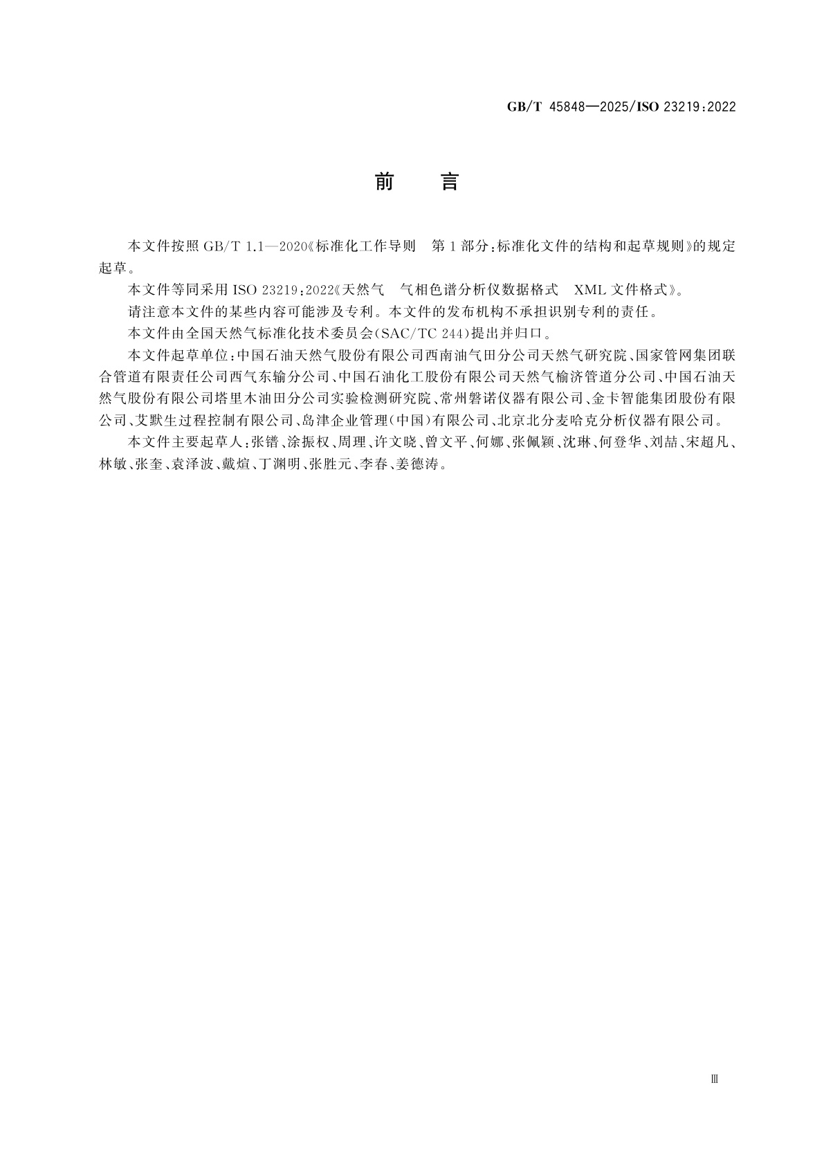 GB/T 45848-2025 天然气　气相色谱分析仪数据格式　XML文件格式