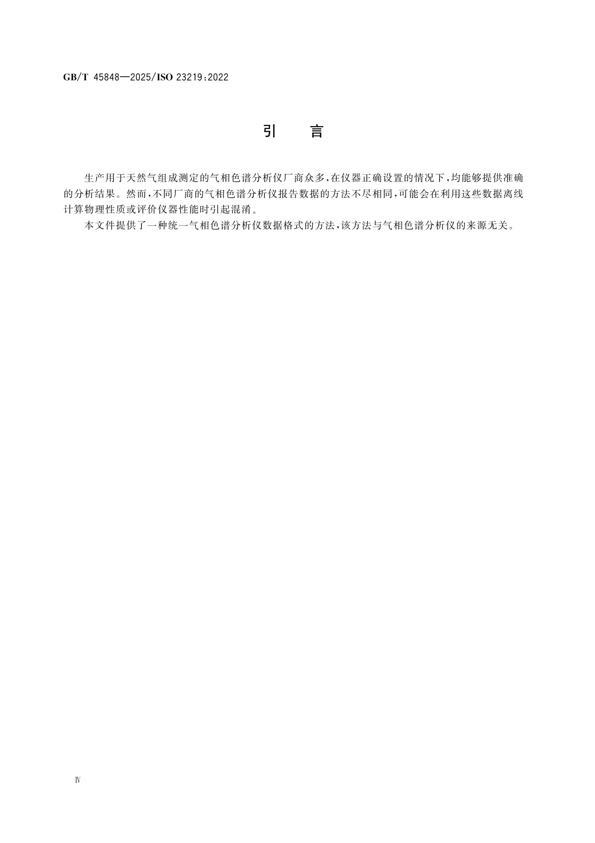 GB/T 45848-2025 天然气　气相色谱分析仪数据格式　XML文件格式