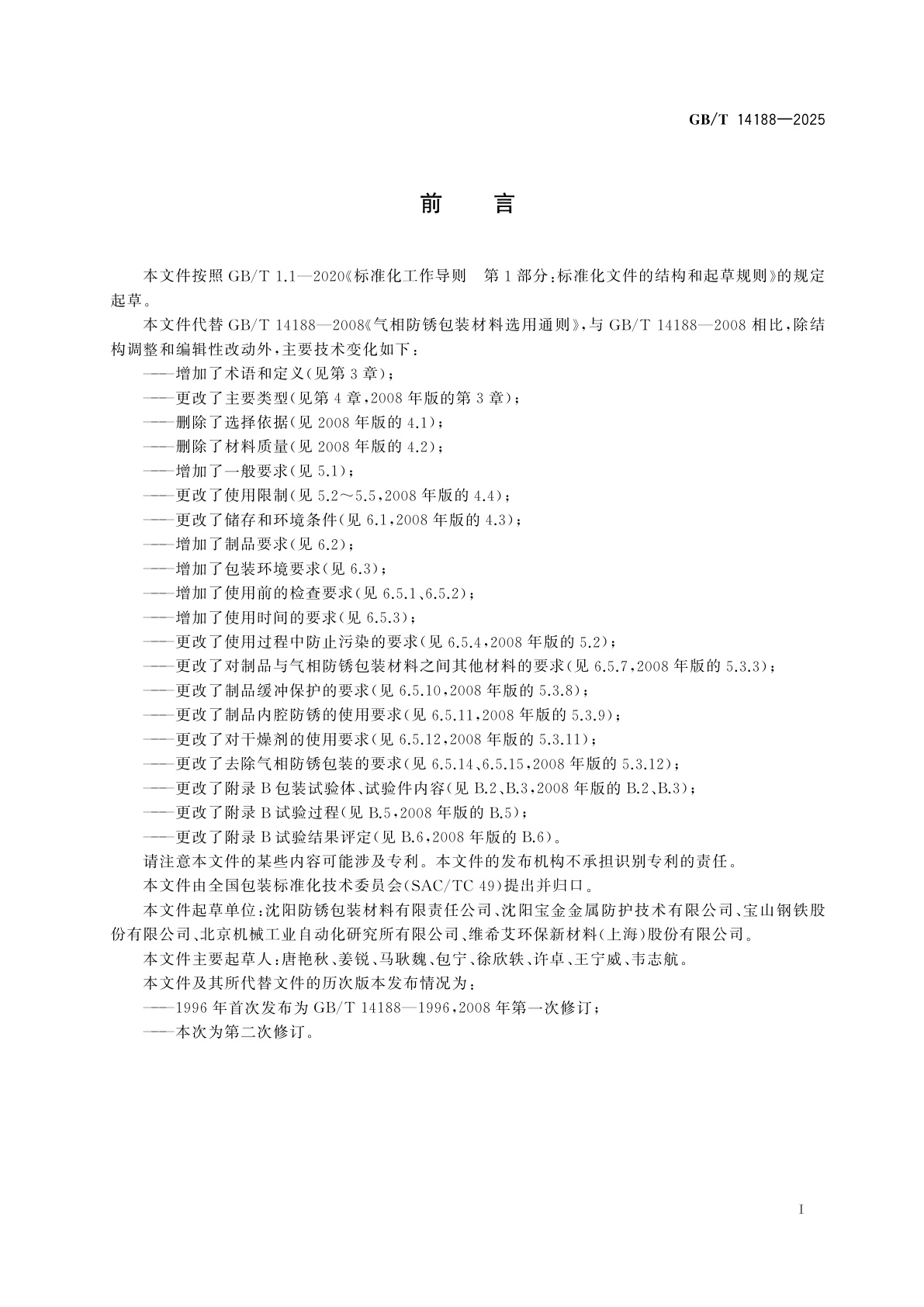 GB/T 14188-2025 气相防锈包装材料选用通则