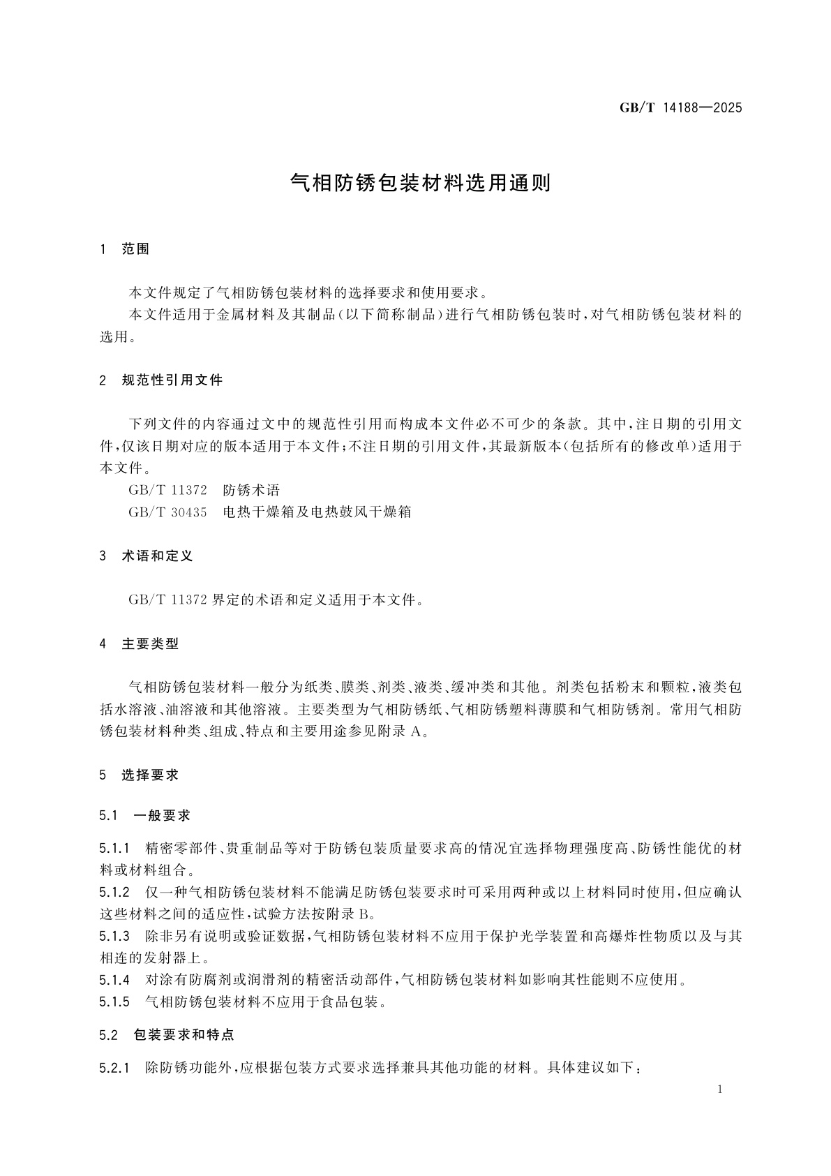 GB/T 14188-2025 气相防锈包装材料选用通则