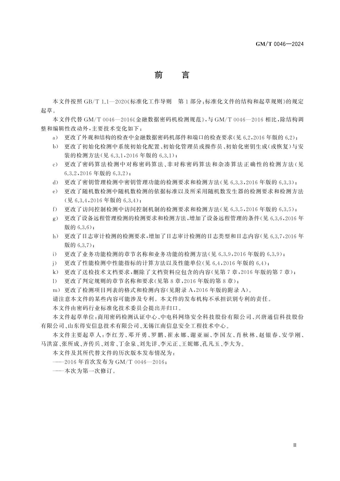 GM/T 0046-2024 金融数据密码机检测规范