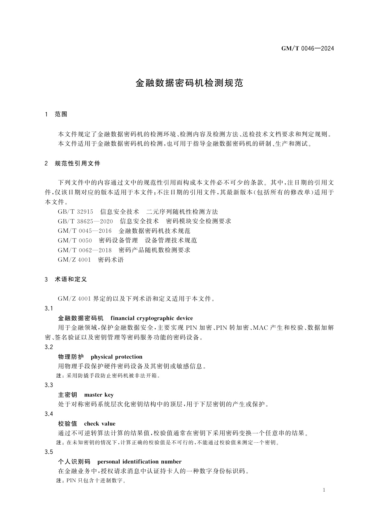 GM/T 0046-2024 金融数据密码机检测规范