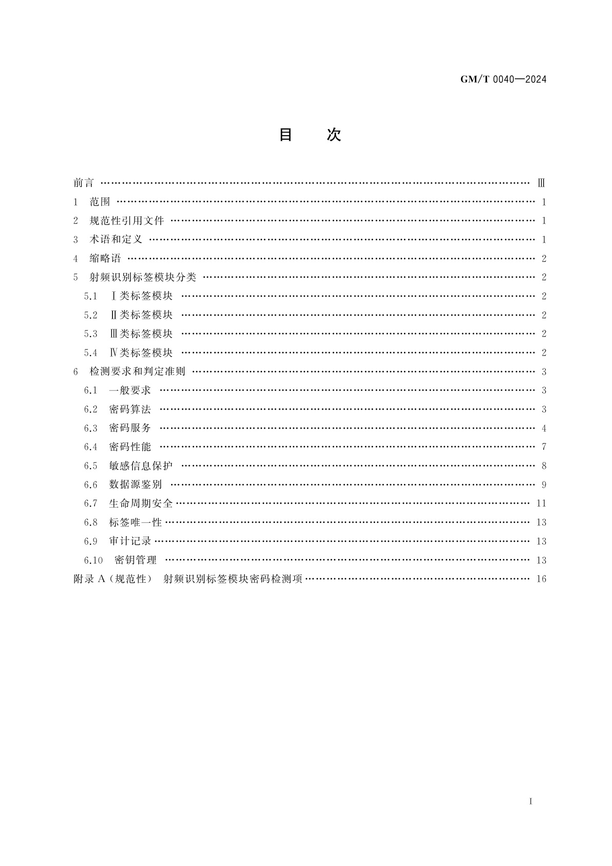GM/T 0040-2024 射频识别标签模块密码检测规范
