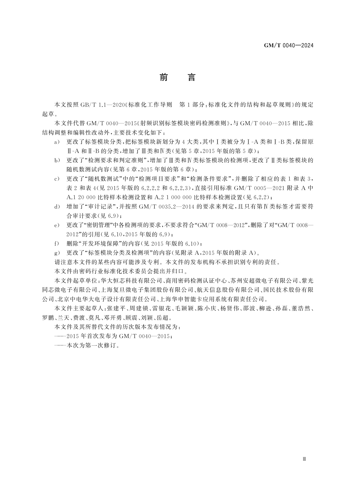 GM/T 0040-2024 射频识别标签模块密码检测规范