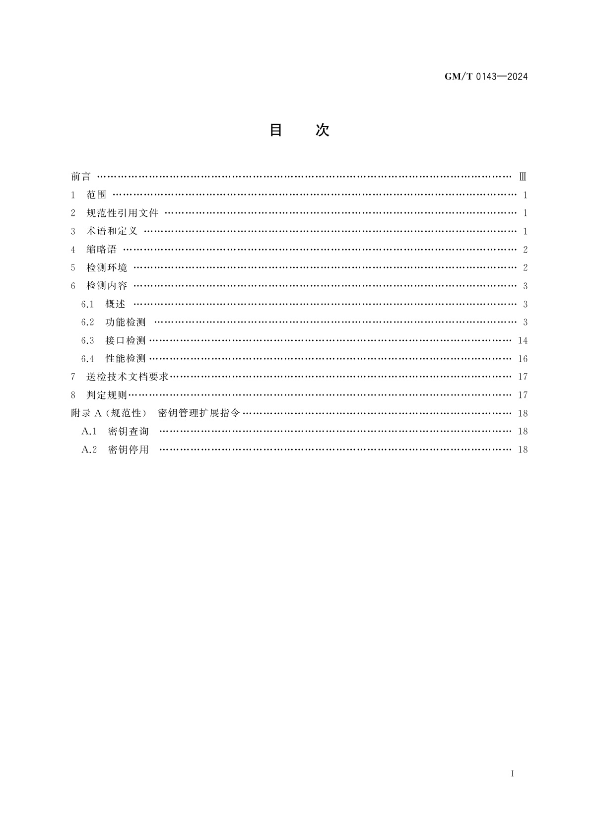 GM/T 0143-2024 对称密钥管理系统检测规范